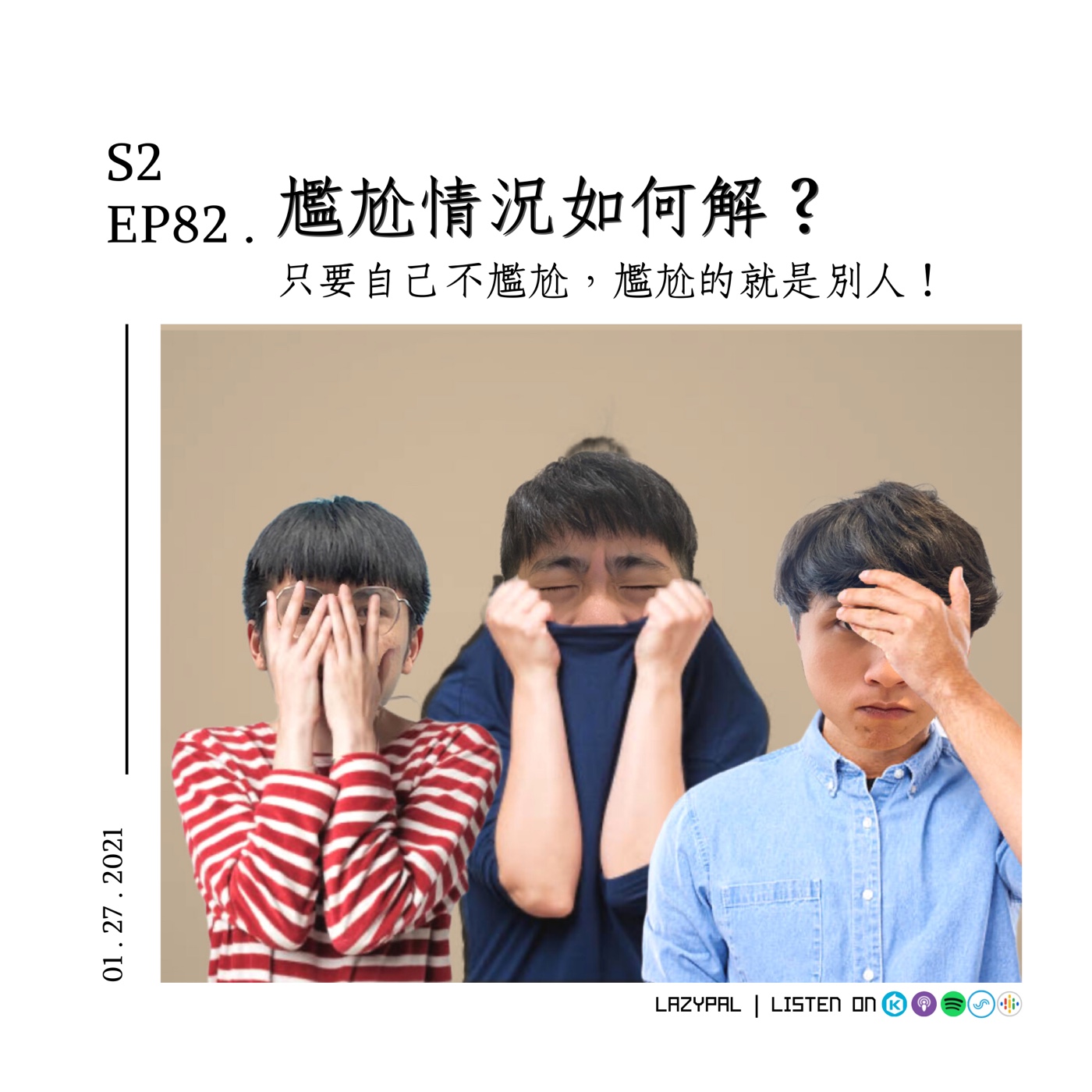 尷尬怎麼解？自己不尷尬，尷尬的就是別人！ episode artwork