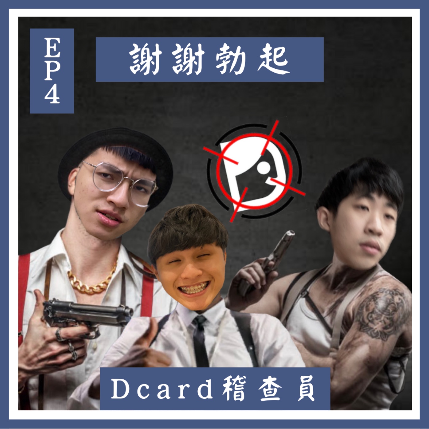 低卡稽查員EP04-有沒有不會吃醋的男生｜男友莫名其妙的分手｜男生出軌跟女生出軌的不同 episode artwork