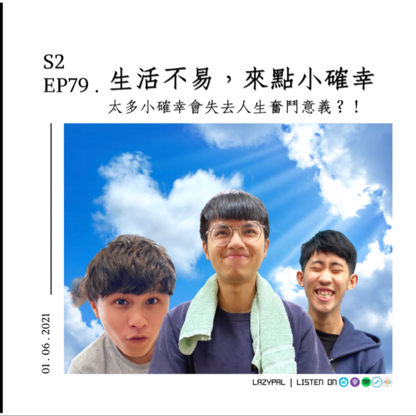 生活中的小確幸！太多小確幸會失去人生奮鬥意義？！ episode artwork