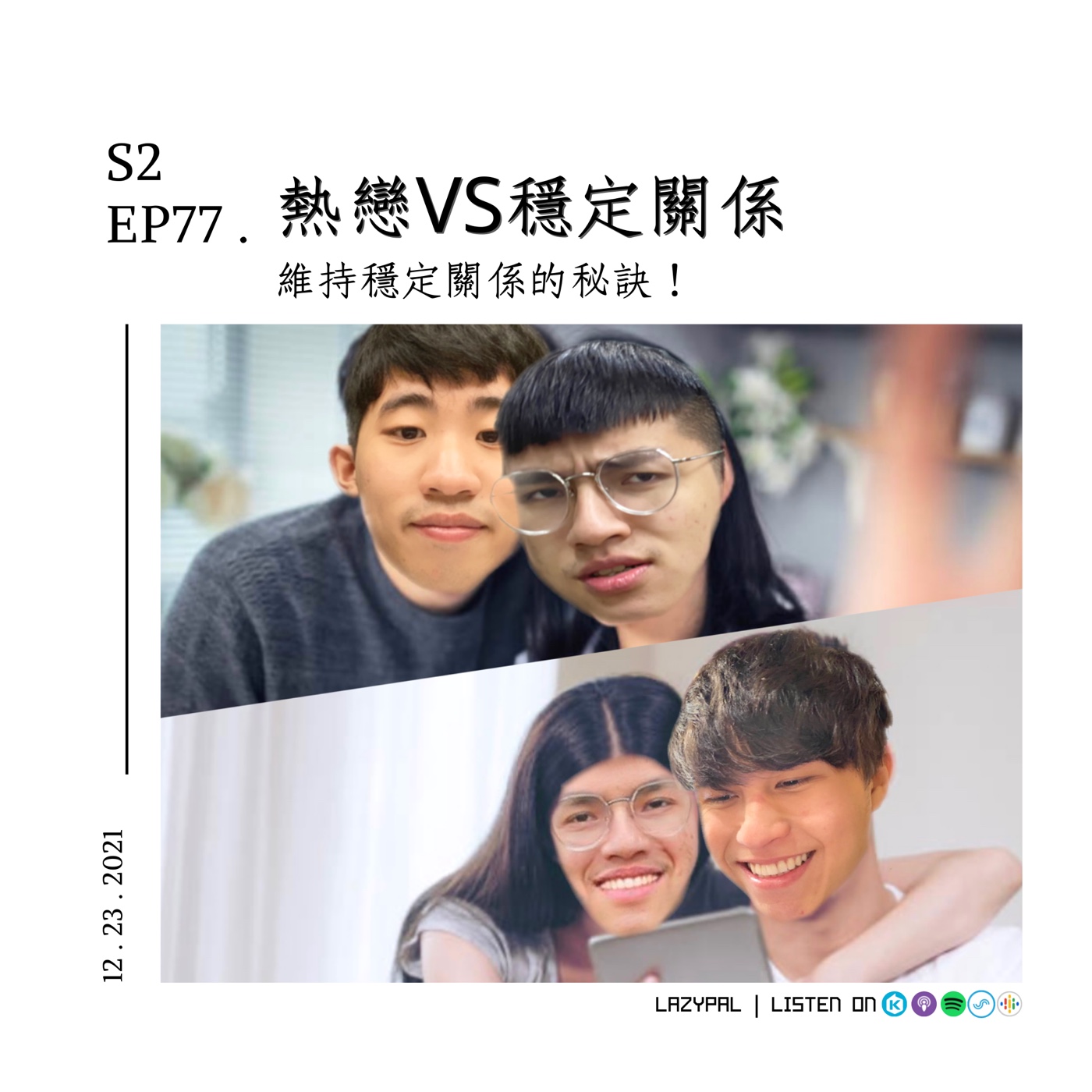 熱戀VS穩定關係！維持穩定關係的秘訣！ episode artwork