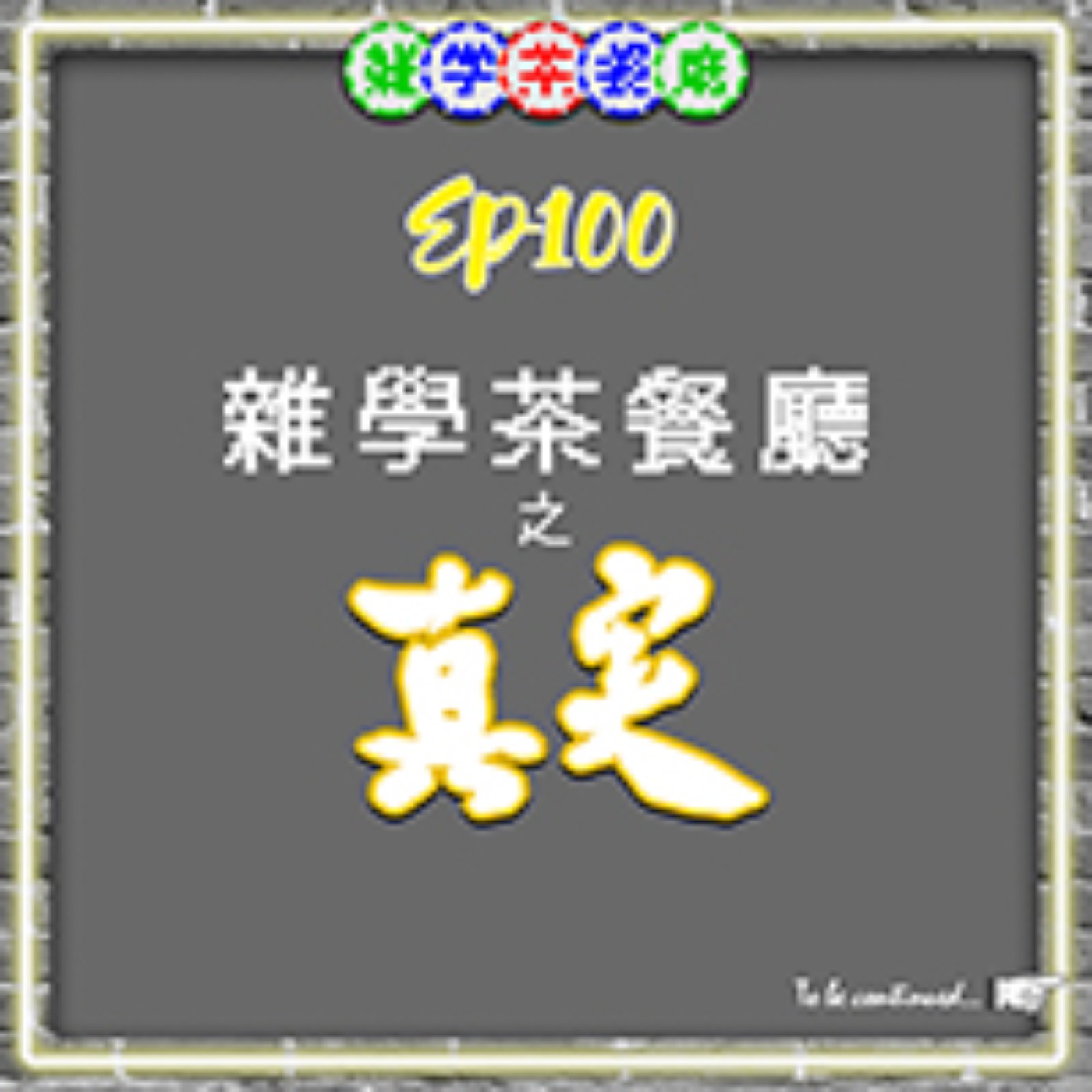 EP100.紀念特集｜主持人的真實身份與情史大公開＋101集LIVE預告 episode artwork