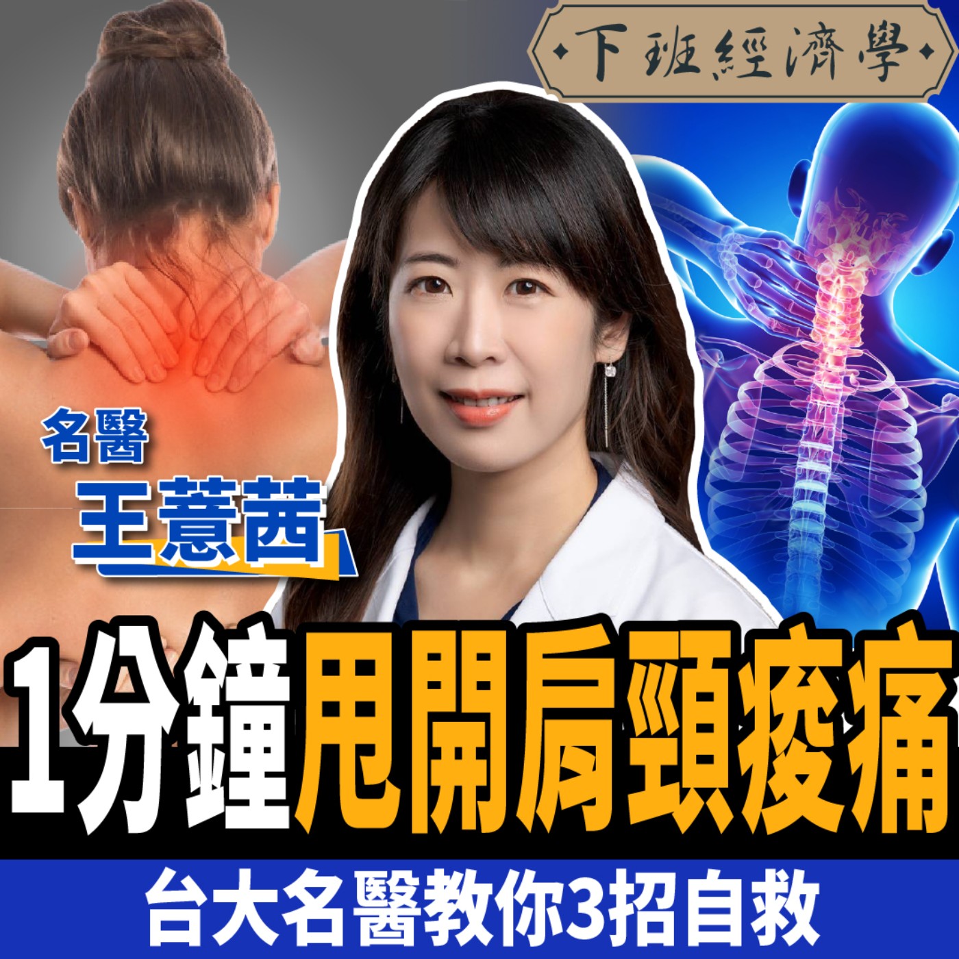cover of episode 【健康】肩頸痠痛別再按摩？台大名醫教你1分鐘自救：甩開痠痛麻！！ft.王薏茜醫師