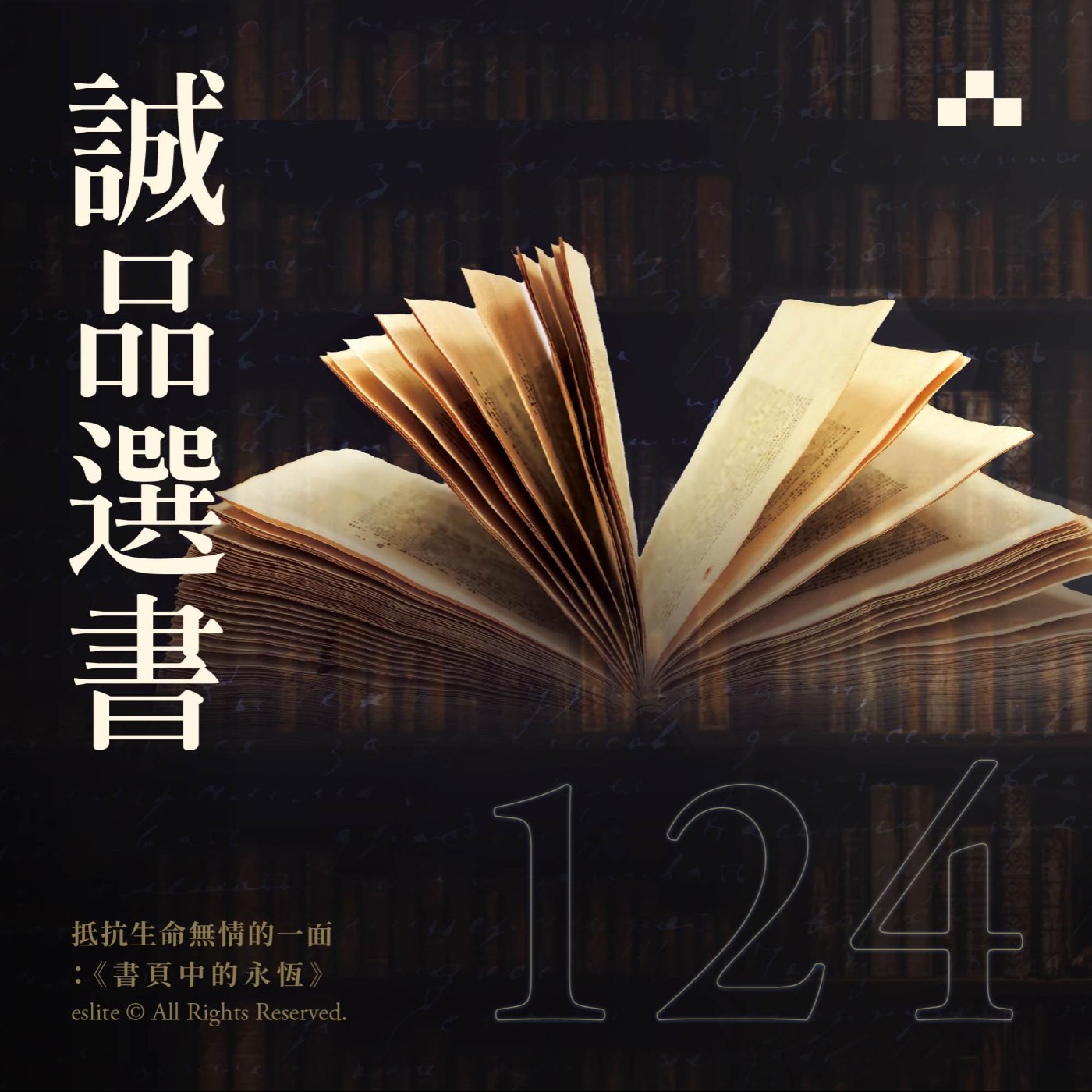 cover of episode EP124｜抵抗生命無情的一面：《書頁中的永恆》｜誠品選書