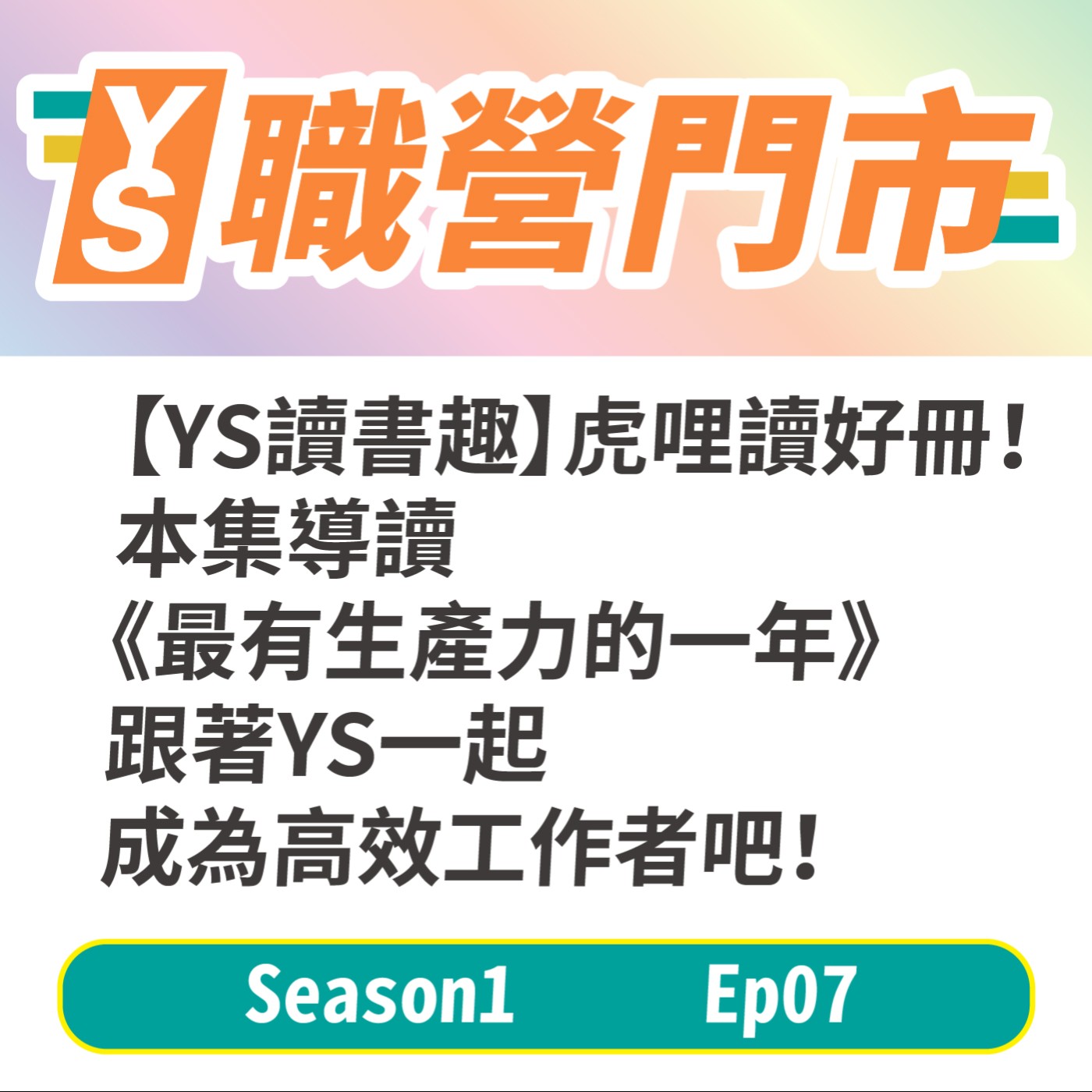 S1｜EP7【YS讀書趣】虎哩讀好冊！本集導讀《最有生產力的一年》跟著YS一起成為高效工作者吧！ episode artwork