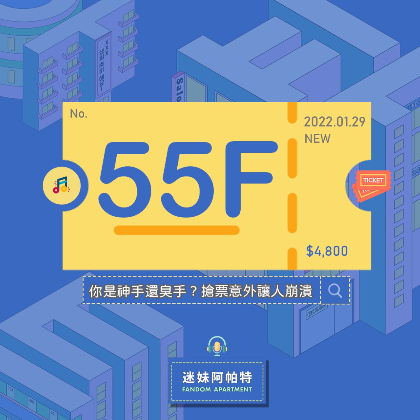 55F ▞ 你是搶票神手還是臭手？按到上一步、答題錯誤，各種崩潰意外樣樣來😱順便講古(?)人工端點買票的窘況😨│S3 #迷妹閒聊時光 episode artwork