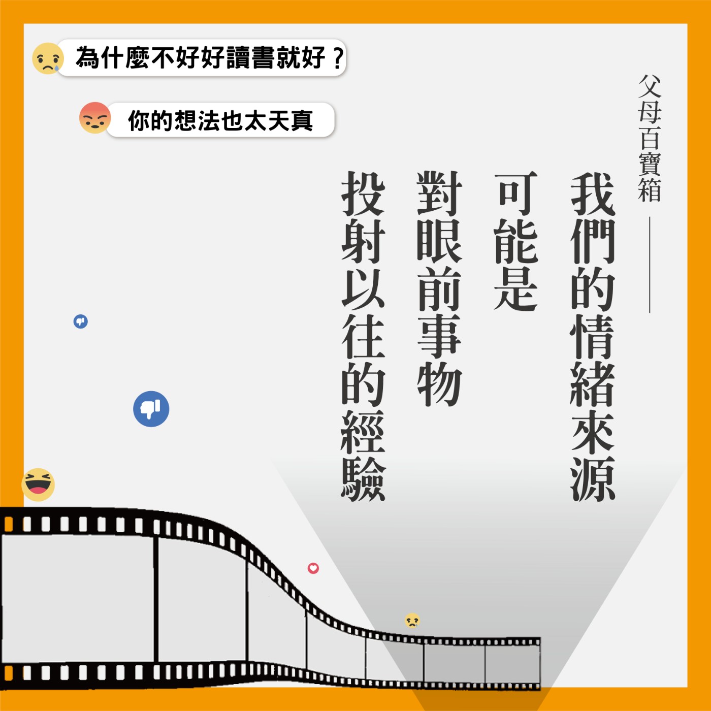 【父母百寶箱】金句系列#3━我們的情緒來源可能是對眼前事物投射以往的經驗 episode artwork