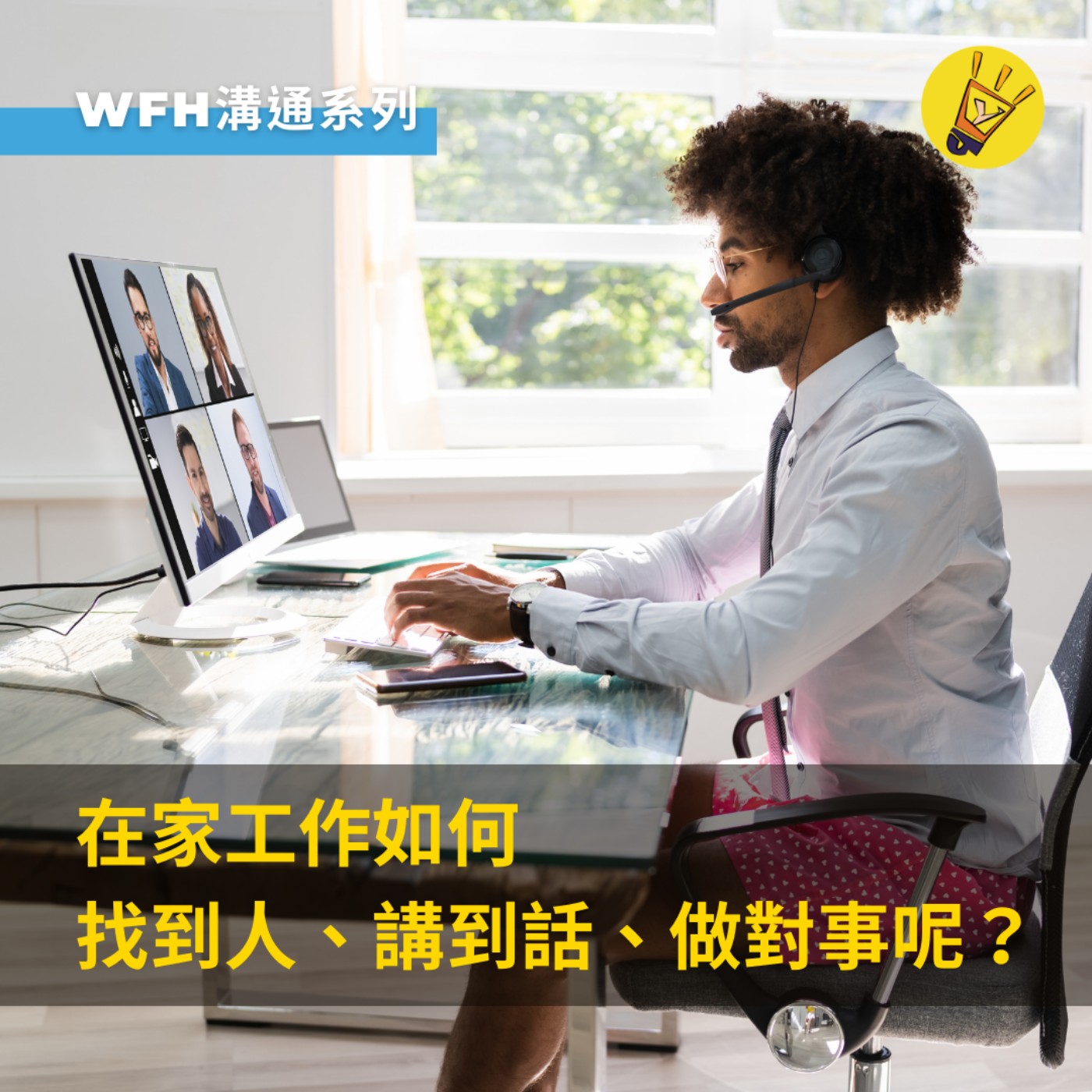 cover of episode WFH溝通系列——在家工作如何找到人、講到話、做對事呢？