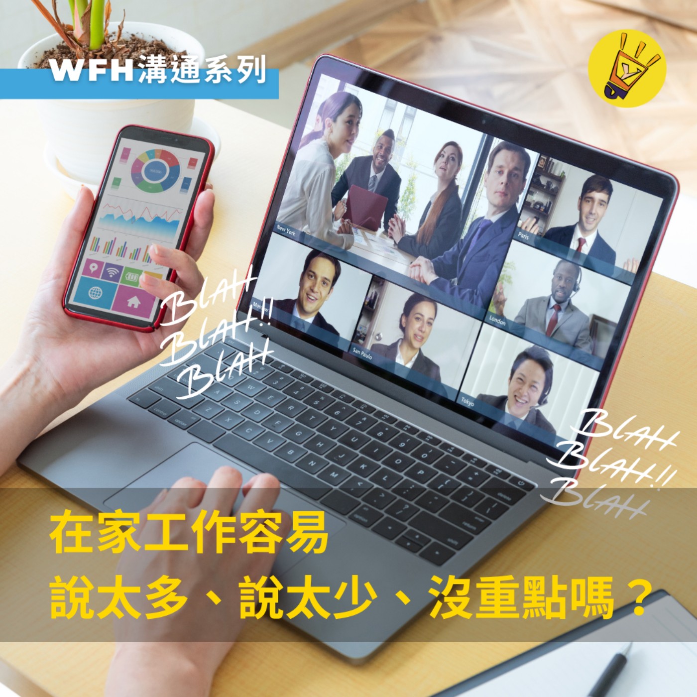 cover of episode WFH溝通系列——在家工作容易說太多、說太少、沒重點嗎？