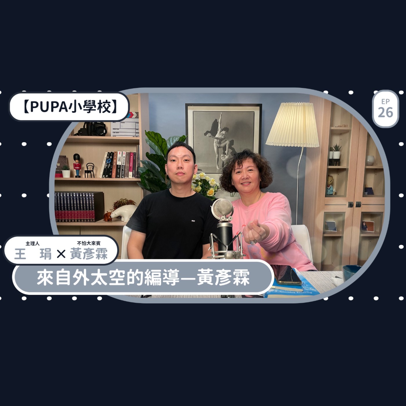 來自外太空的編導—黃彥霖｜【PUPA小學校】Ep.26