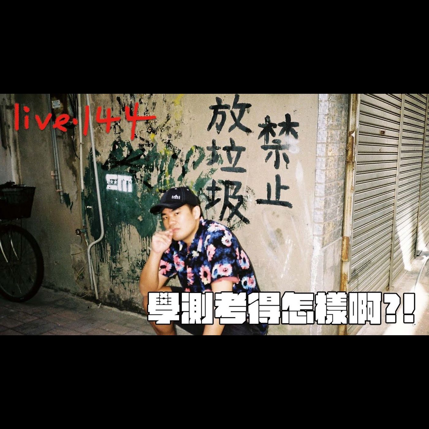 〔蔡哥直播〕#144 學測考得怎樣啊?! episode artwork
