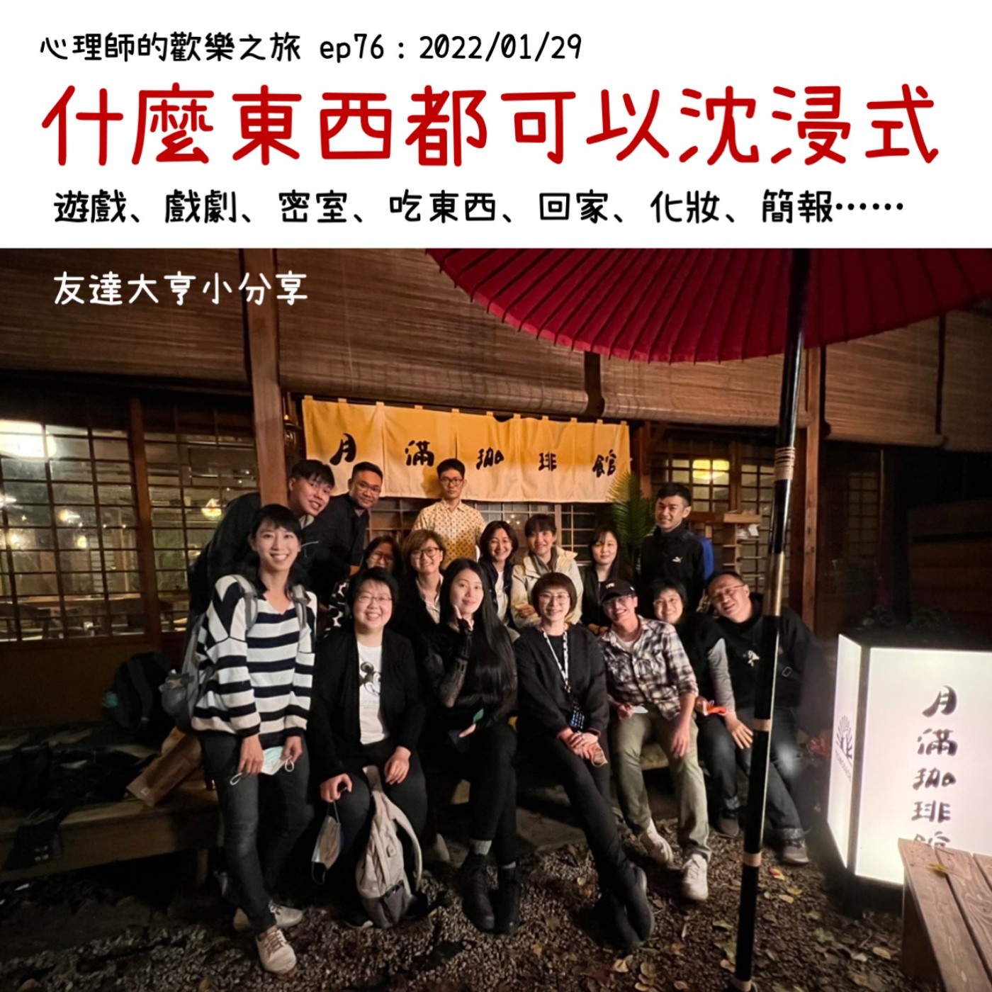 ep76 什麼東西都可以沈浸式-遊戲、戲劇、密室、吃東西、回家、化妝、簡報……（以不破梗的狀態下分享沈浸式戲劇，友達大亨） episode artwork