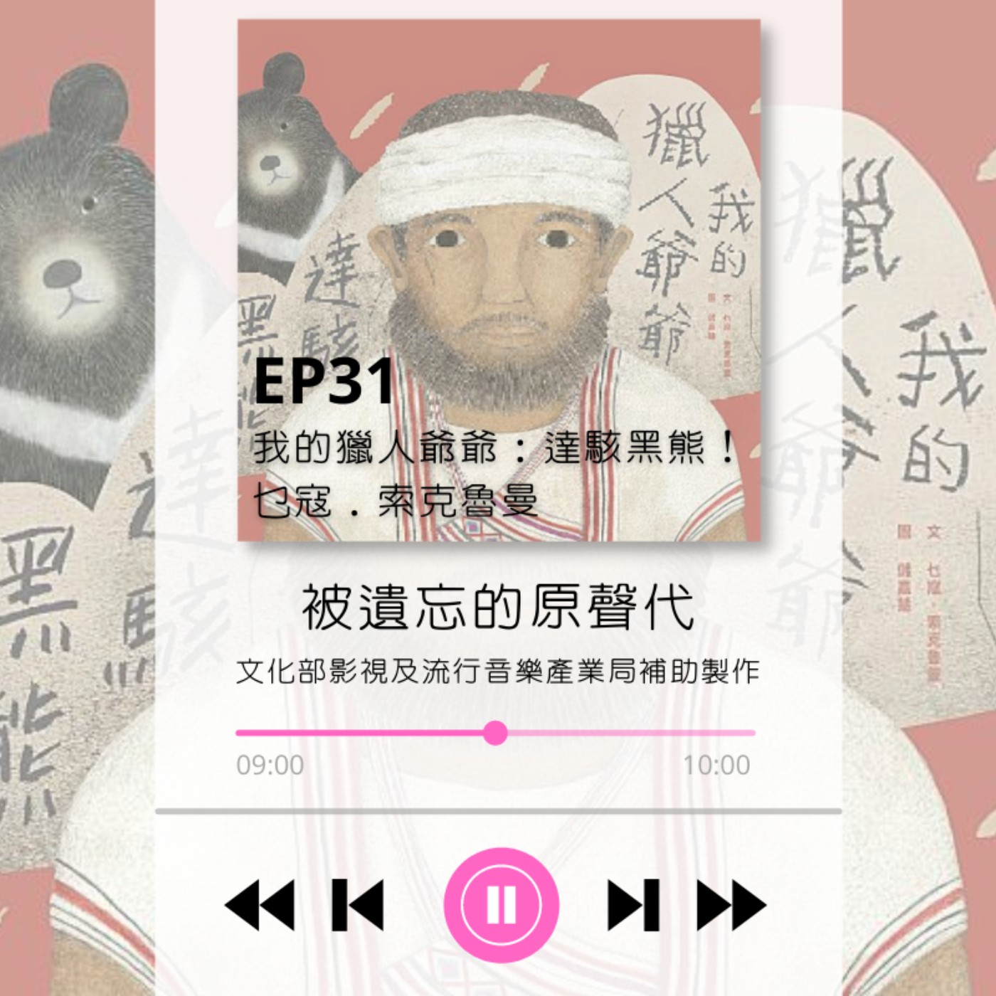 ep31.我的獵人爺爺 達駭黑熊