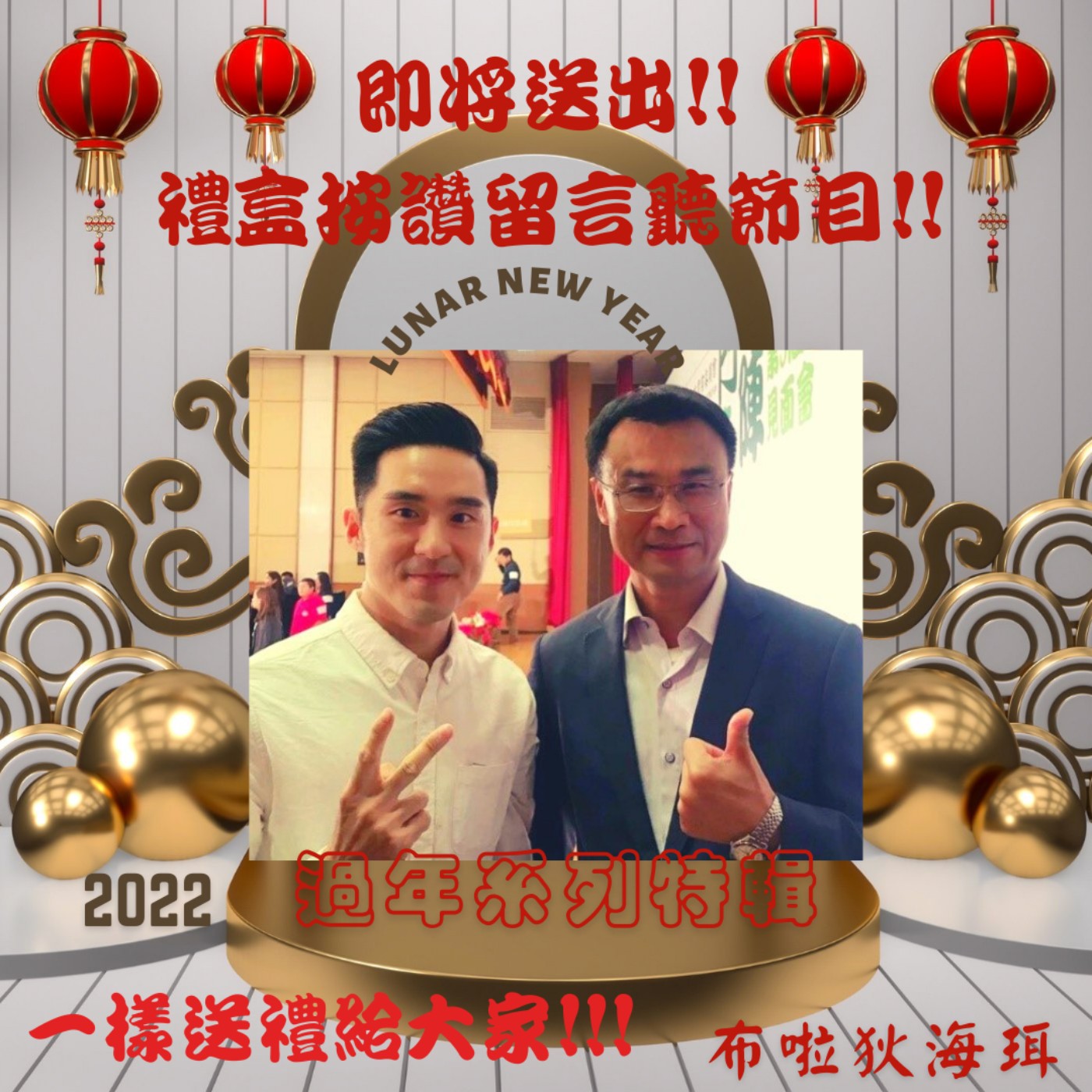 cover of episode 過年特輯!后里趙又廷!杏鮑菇!送禮陪你過新年!有禮物喔!