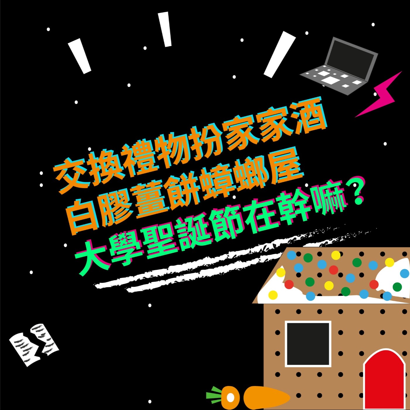 EP18 交換禮物扮家家酒|白膠薑餅蟑螂屋|大學聖誕節在幹嘛?