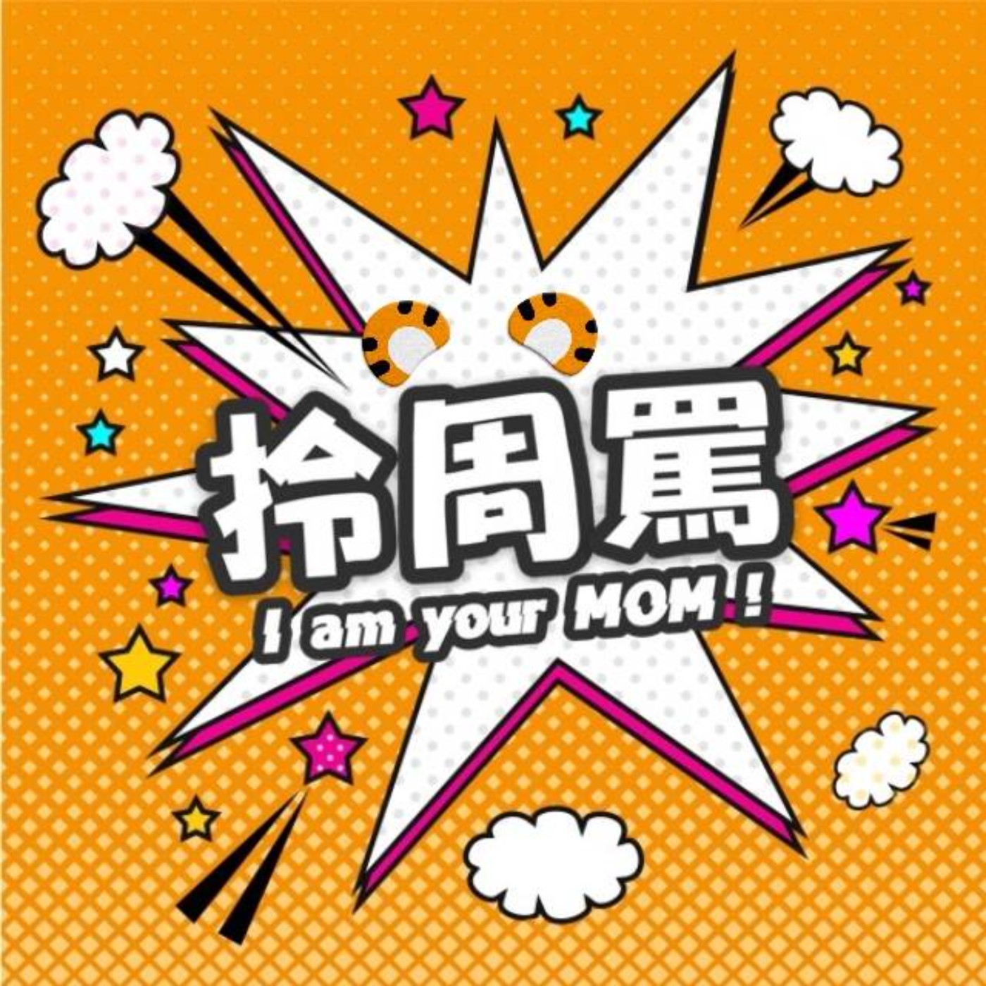 EP83｜歡迎虎年好舒虎【春節限定特別篇】 episode artwork