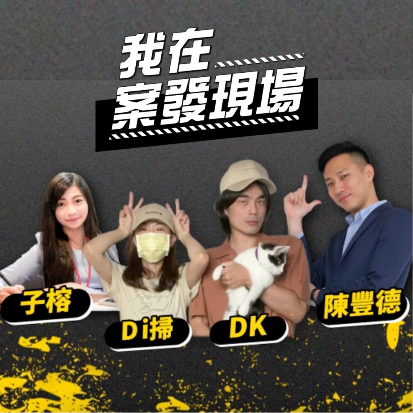 賀歲片／真實犯罪播客合體啦！亂聊亂笑的一集，今年繼續一起加油！ft.故弄玄虛DK.Di掃、阿善師鑑識實錄子榕 episode artwork