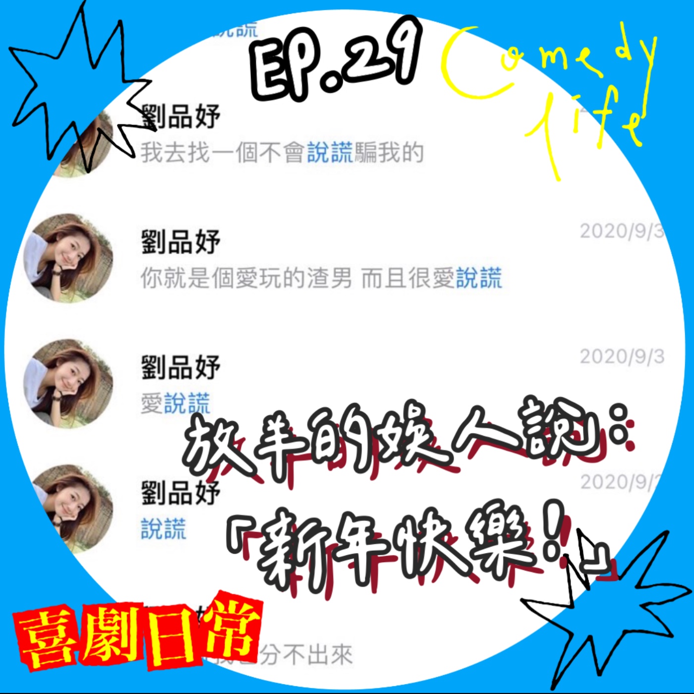 喜劇日常EP29｜放羊的娛人說：「新年快樂！」 episode artwork