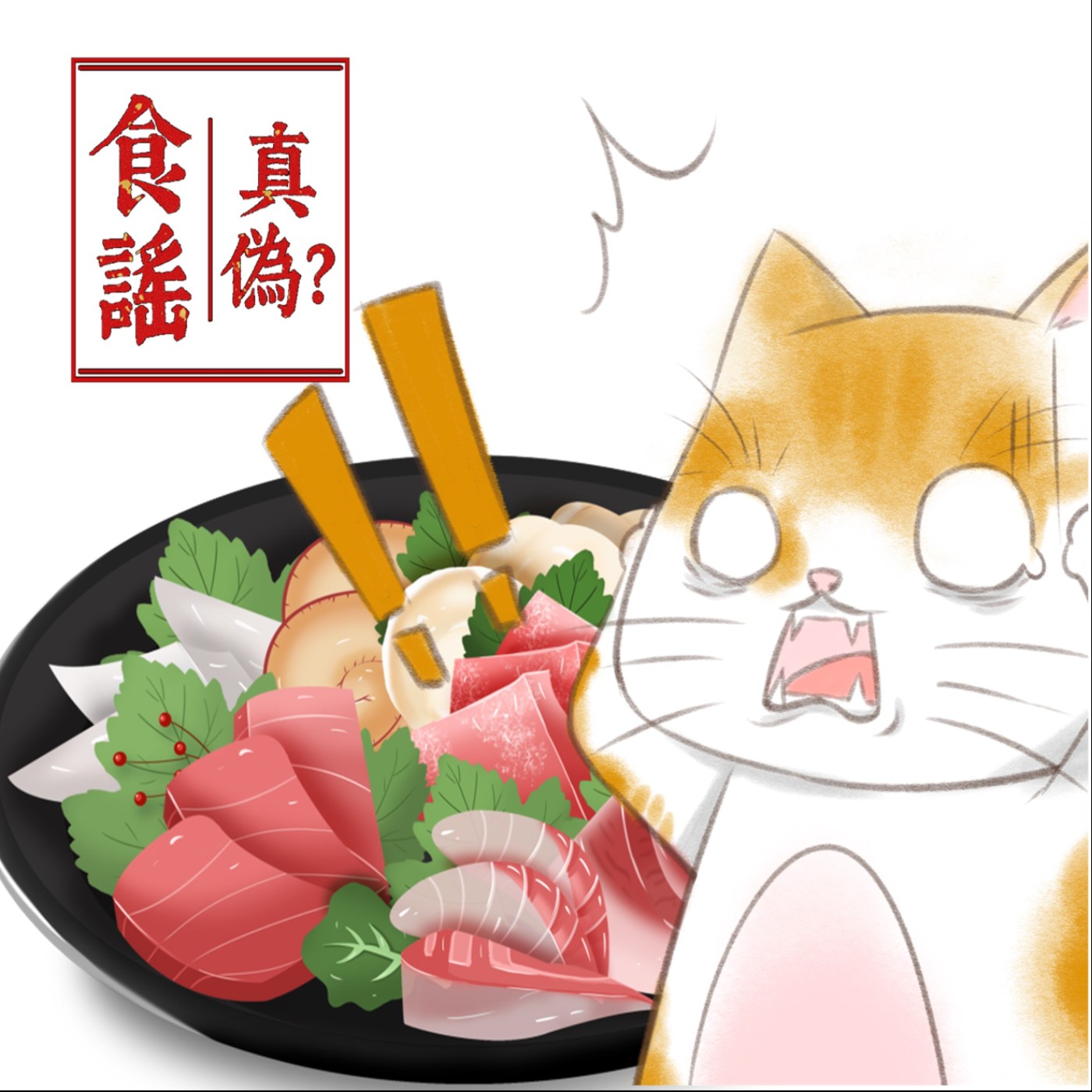 食在好安心：從科學到真相