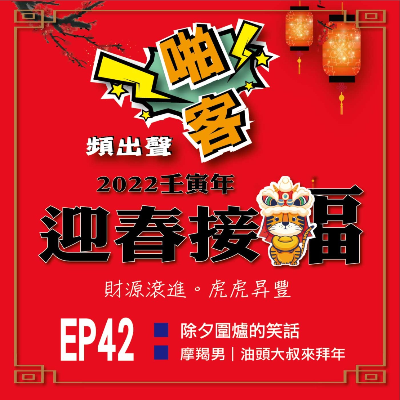 【EP-42啪客頻出聲-講台語啦】油頭大叔來拜年囉！ episode artwork