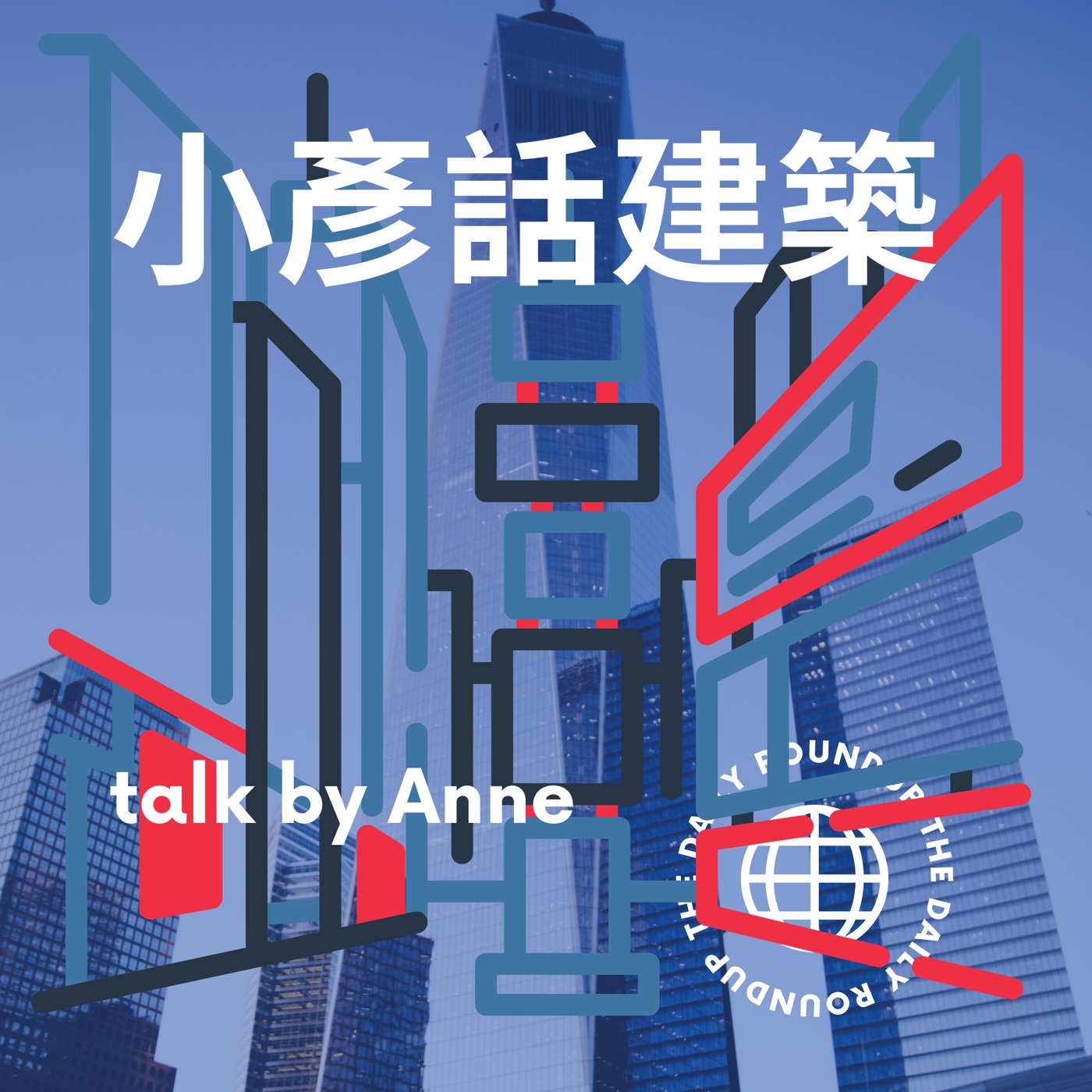 小彥話建築