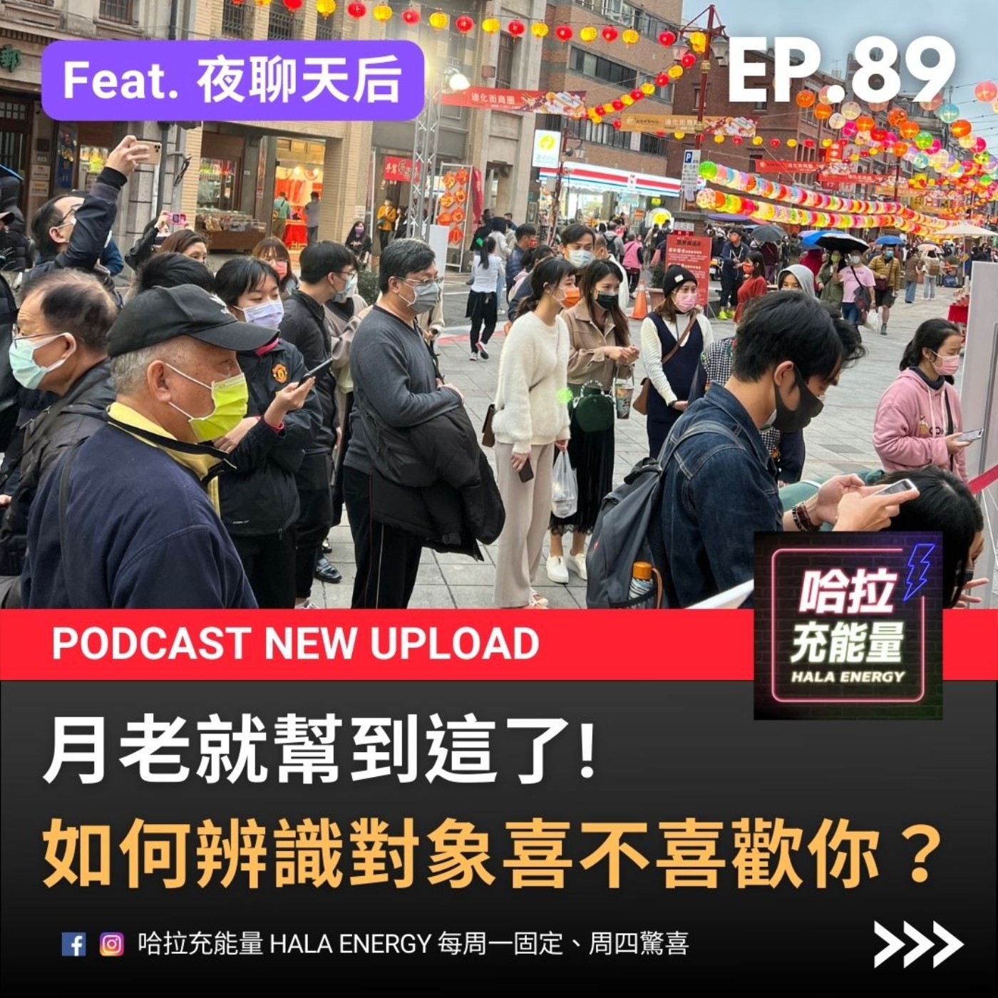 EP89-月老就幫到這了!如何辨識對象喜不喜歡你?Feat.夜聊天后 episode artwork