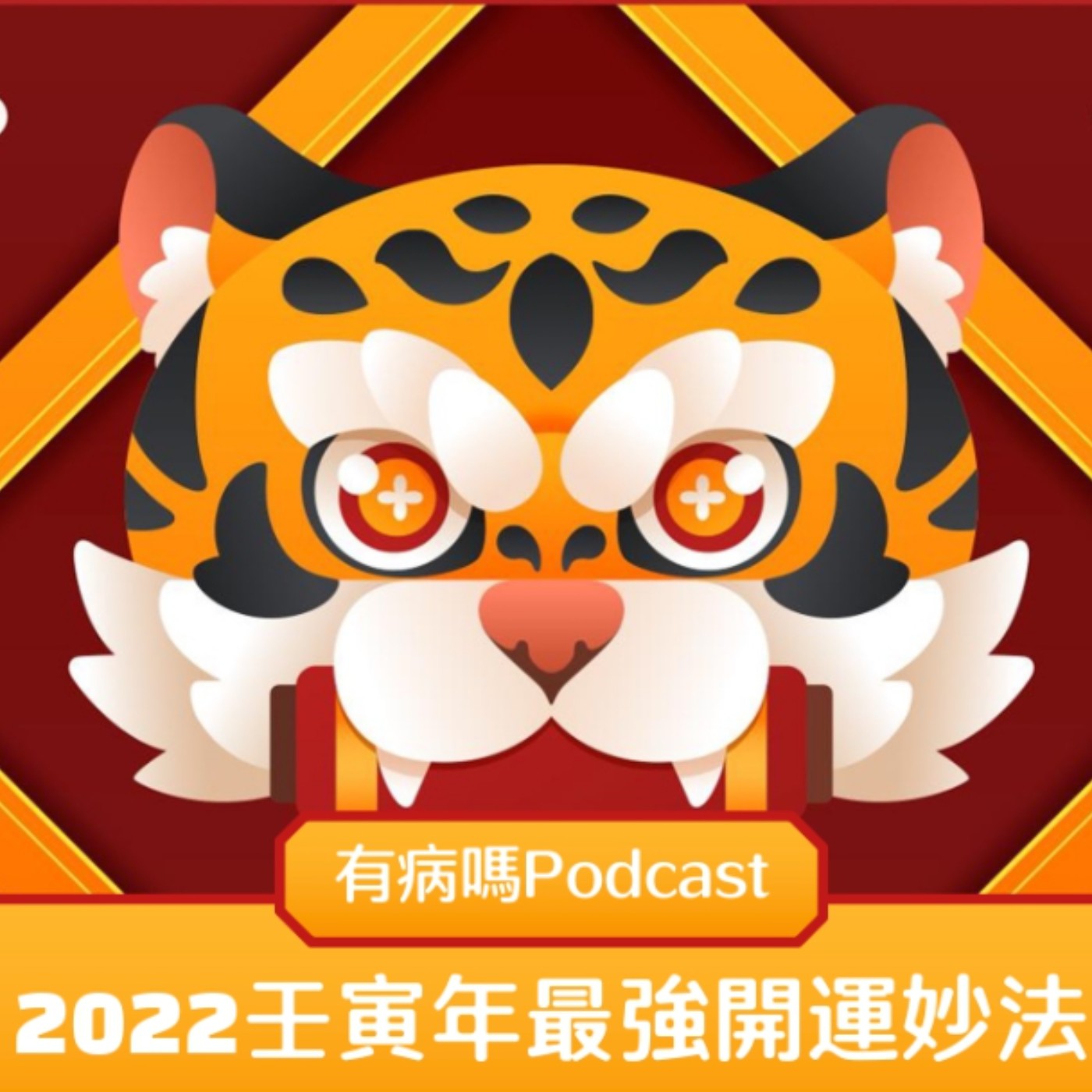 cover of episode ❤ 新年特別企畫 2022壬寅虎年最強新年開運妙法不藏私分享 feat.獼猴紫水晶 ❤｜從小年夜到年初五天天有福音 開運一整年 虎虎生風來（吼）：除穢、財庫、新年禁忌、迎五路財神、錢母發財金