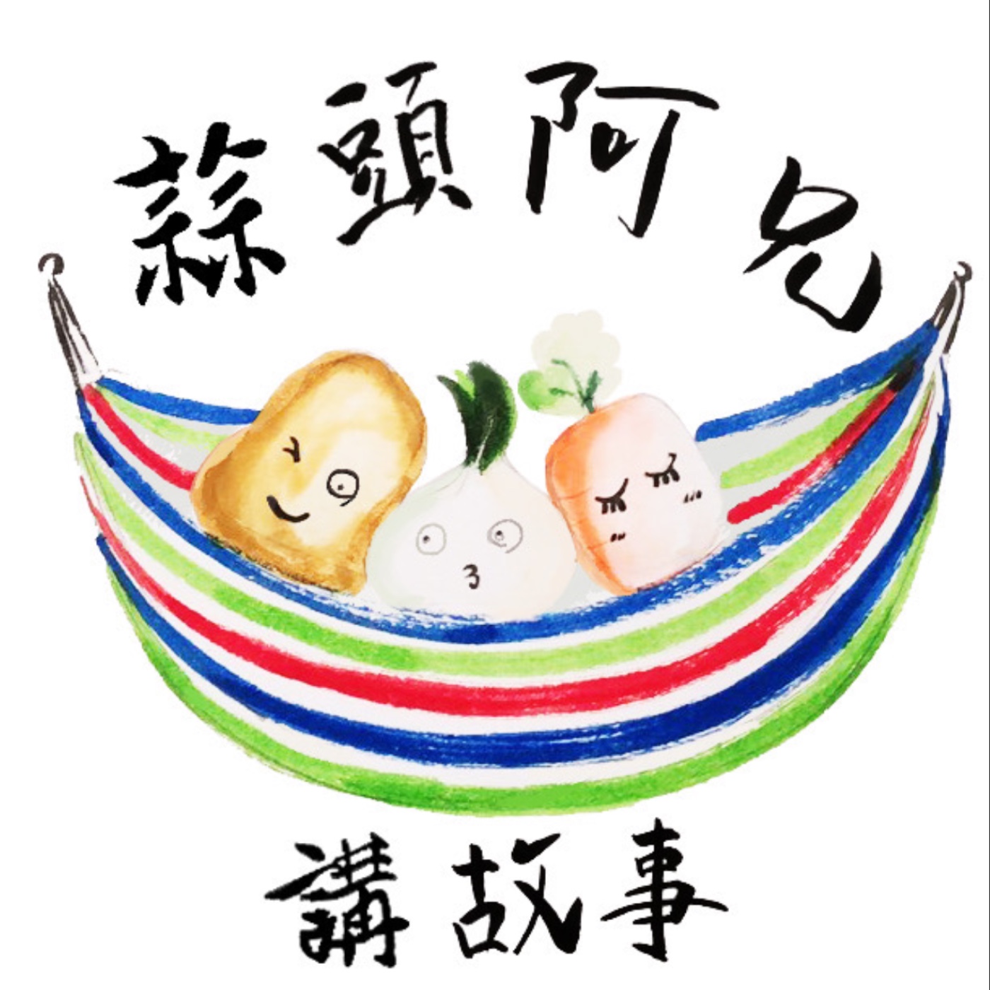 蒜頭阿兄說故事