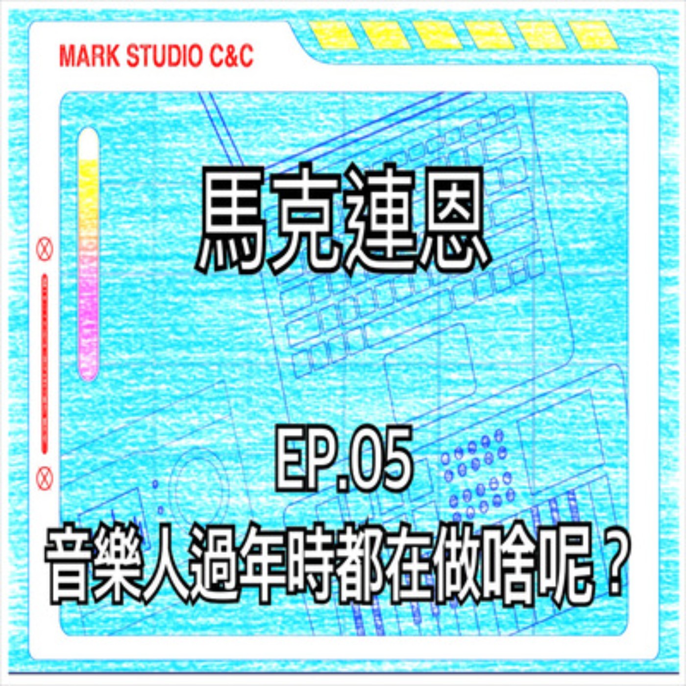 EP05. 音樂人在過年時都在做啥呢？(過年特別節目）