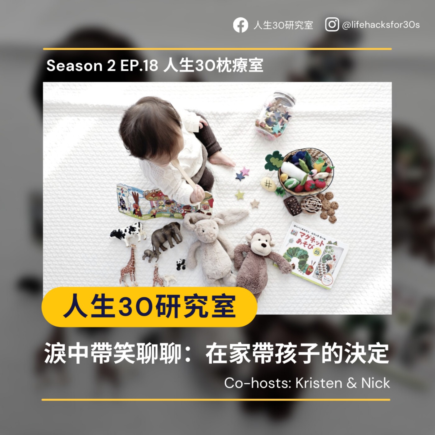 人生30枕療室/ 淚中帶笑聊聊:在家帶孩子的決定(S2EP18)