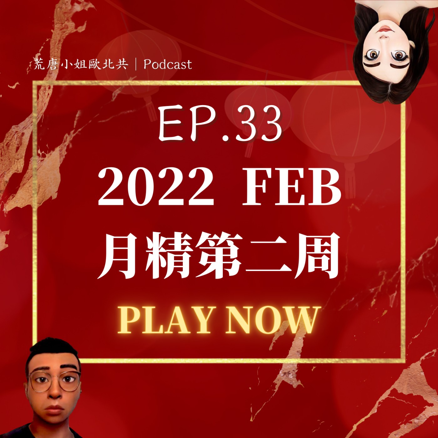 EP.33⦞ 二月【月精】純紓壓，輕鬆聊！荒唐喝掛? 老闆掉髮? Q&A回覆 episode artwork