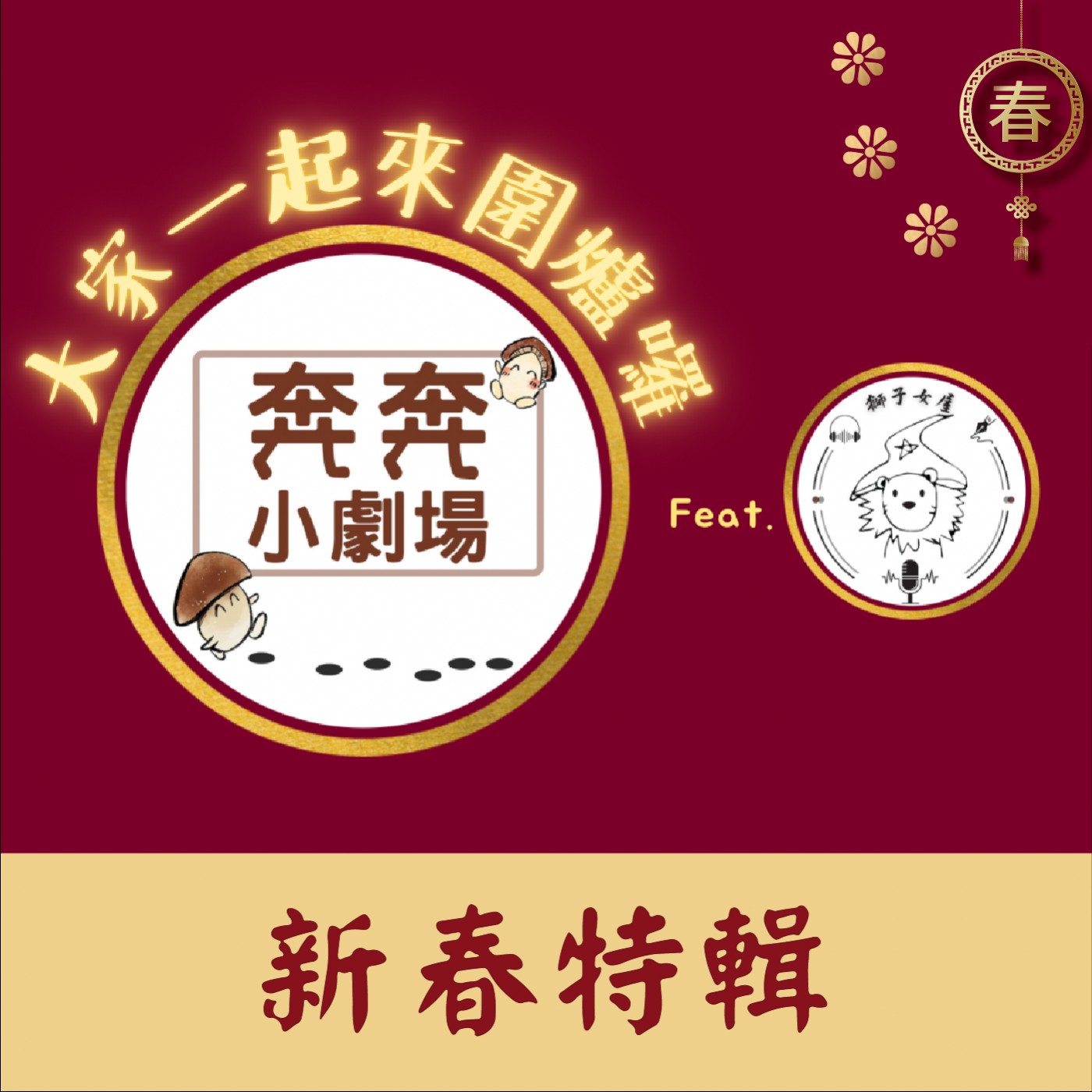 新春特別節目：大家一起來圍爐囉！ ft. 親能補拙聲攻坊 獅子女屋 episode artwork