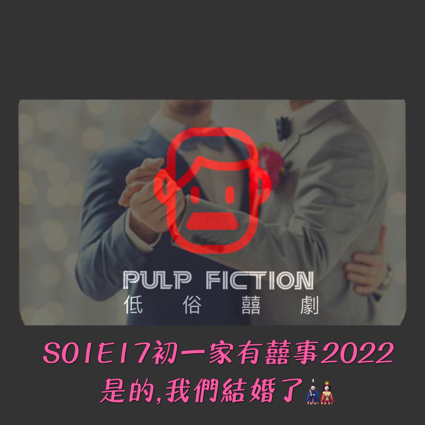 低俗囍劇Pulp Fiction