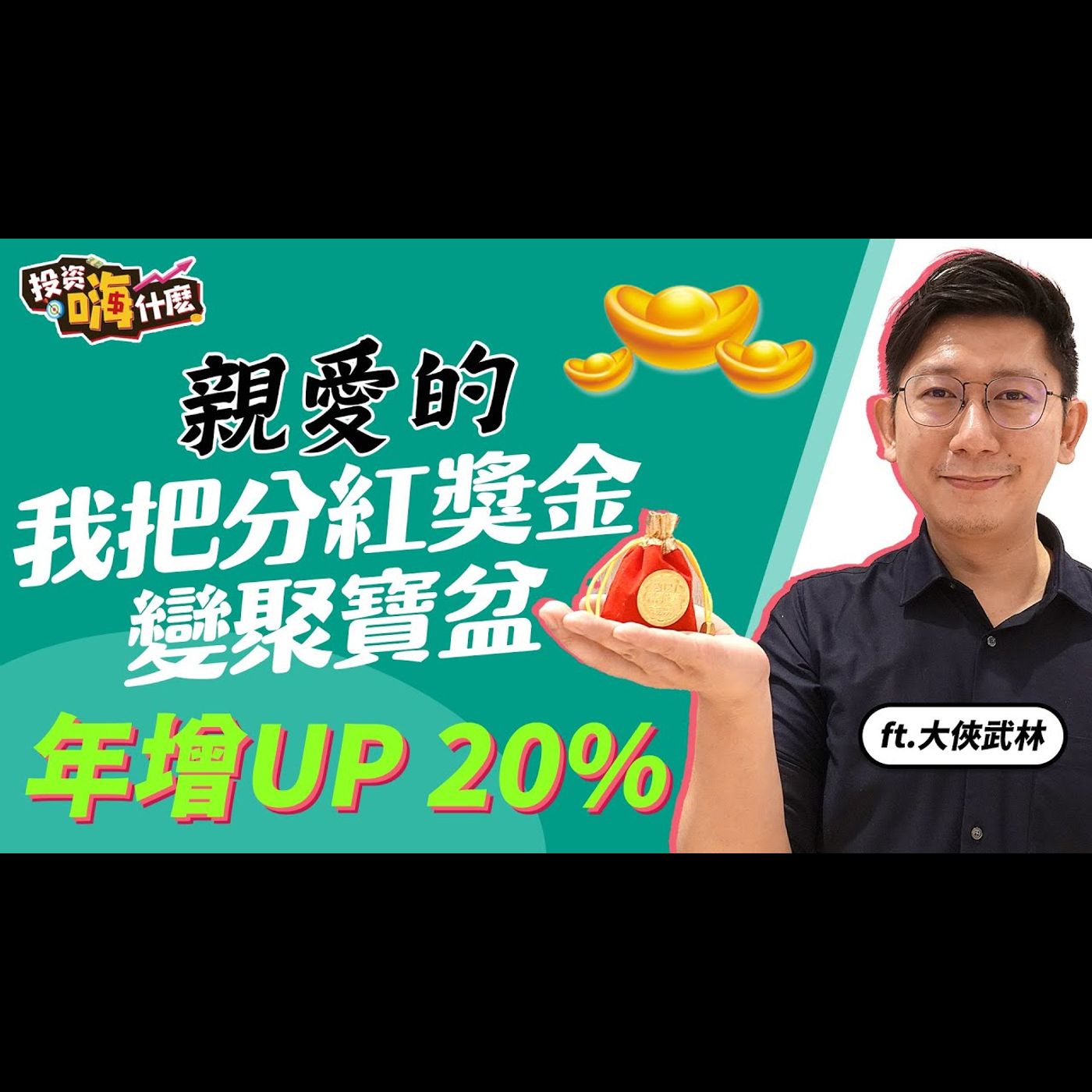 【大俠談投資#16】 親愛的，我把分紅獎金變聚寶盆！｜買好股會賠錢的關鍵只有一個｜ 4檔標的讓年終獎金年增 20% ft.大俠武林《投資嗨什麼》