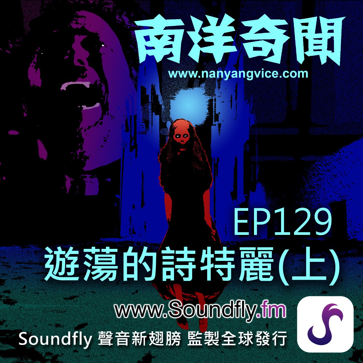 EP129  遊蕩的詩特麗（上） episode artwork