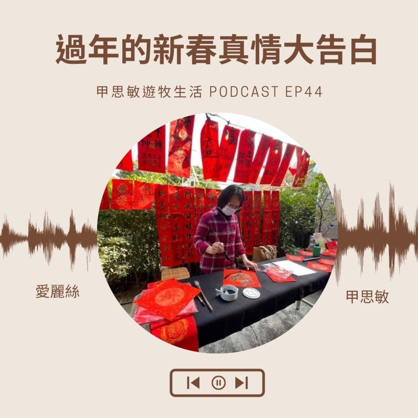 EP44甲思敏的新春真情大告白feat.神秘來賓愛麗絲 episode artwork