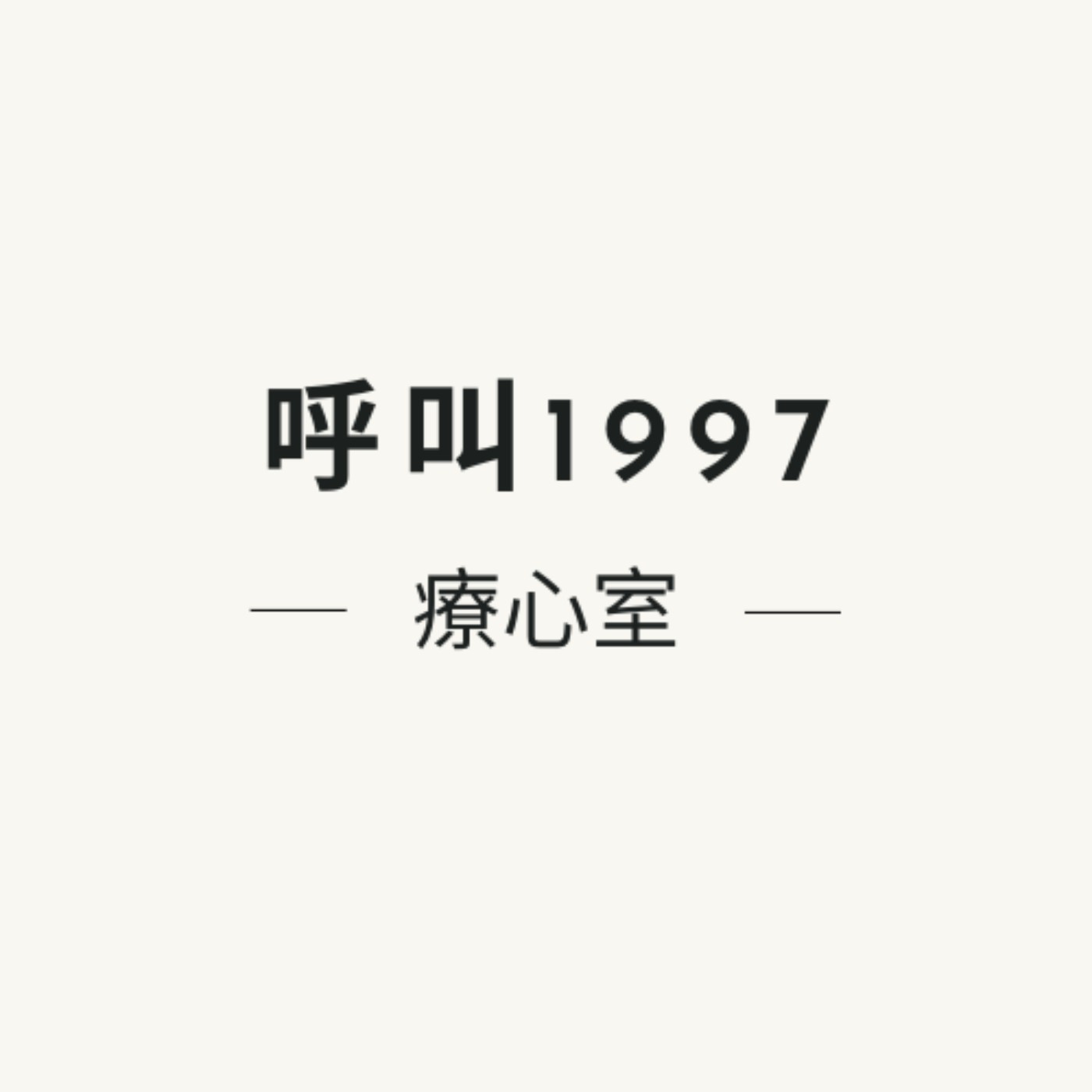 呼叫1997療心室