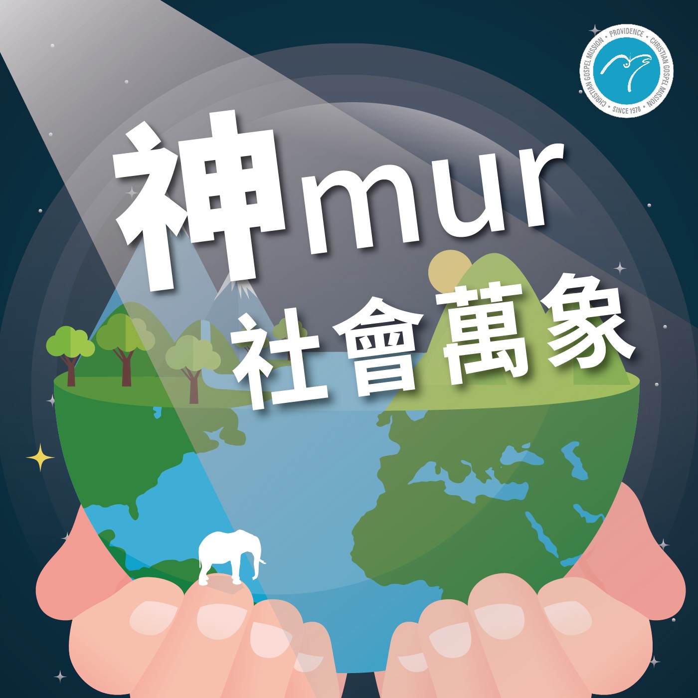 【Word for world】EP 19 | 當你真心見證時，神蹟會出現