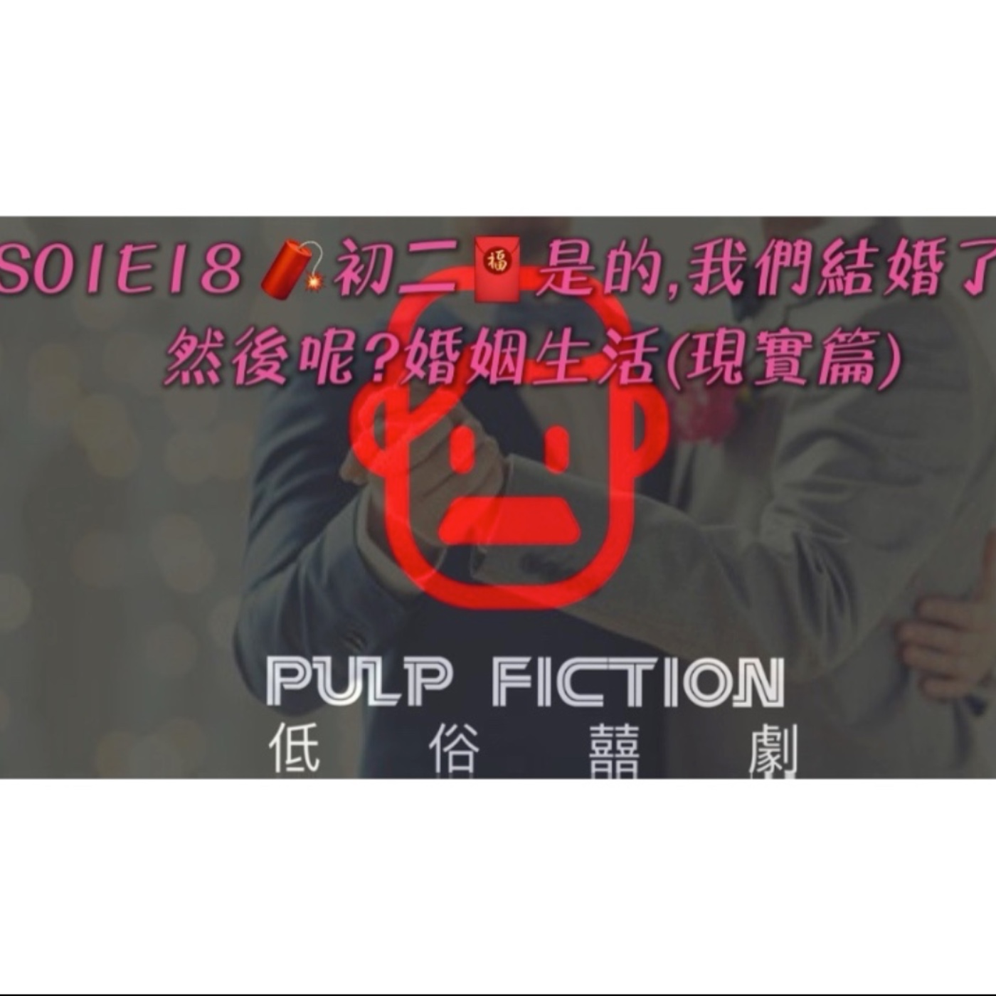 低俗囍劇Pulp Fiction