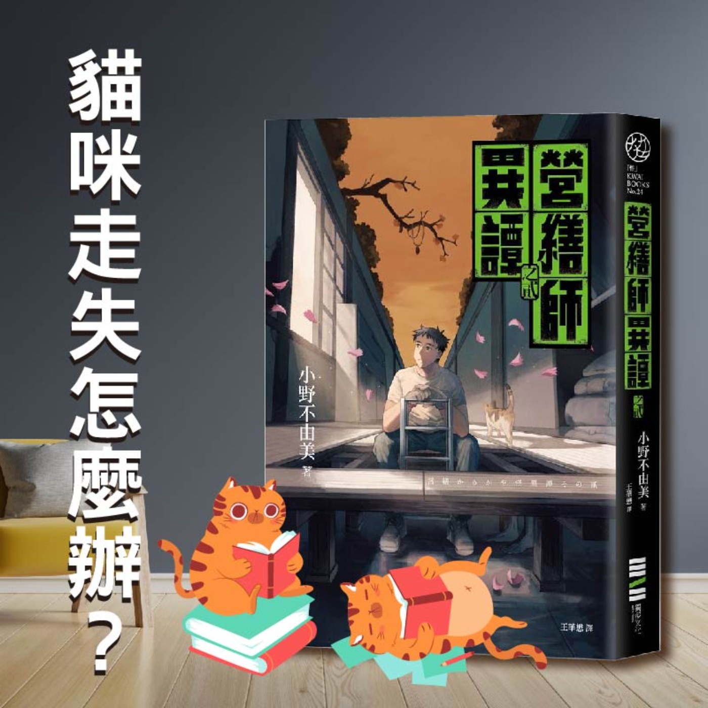 S4E03|貓咪走失怎麼辦?小野不由美:《營繕師異譚之貳》