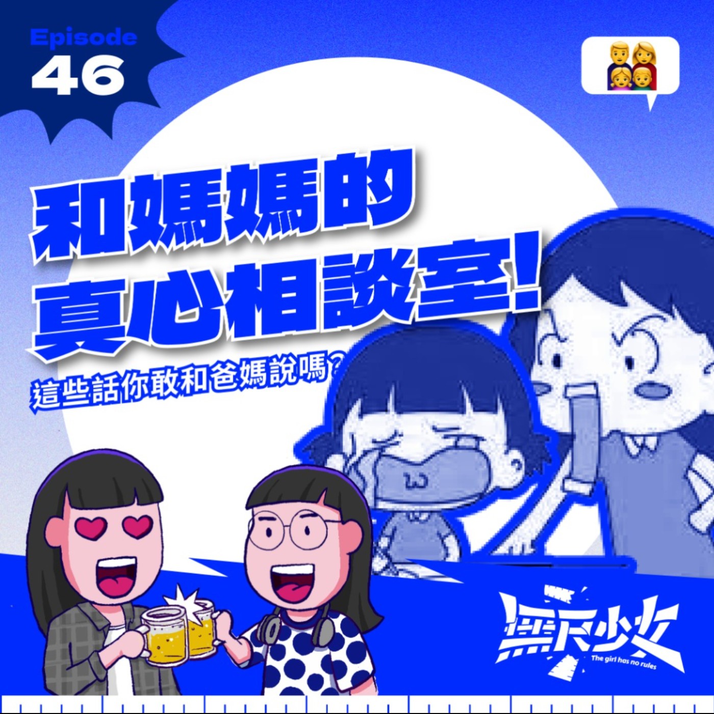EP46 | 和媽媽的真心相談室！這些話你敢和爸媽說嗎？ ft.Christine episode artwork