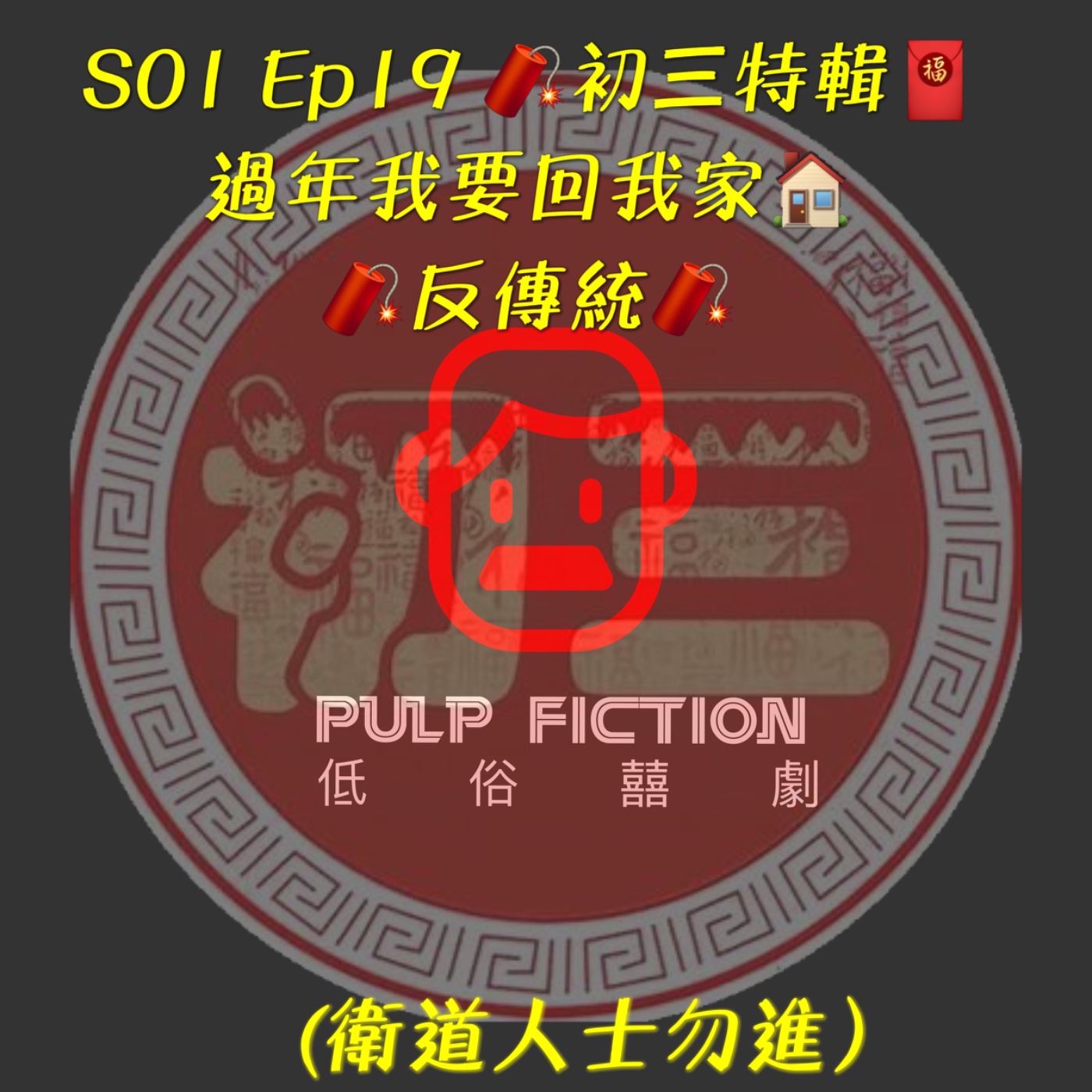 低俗囍劇Pulp Fiction