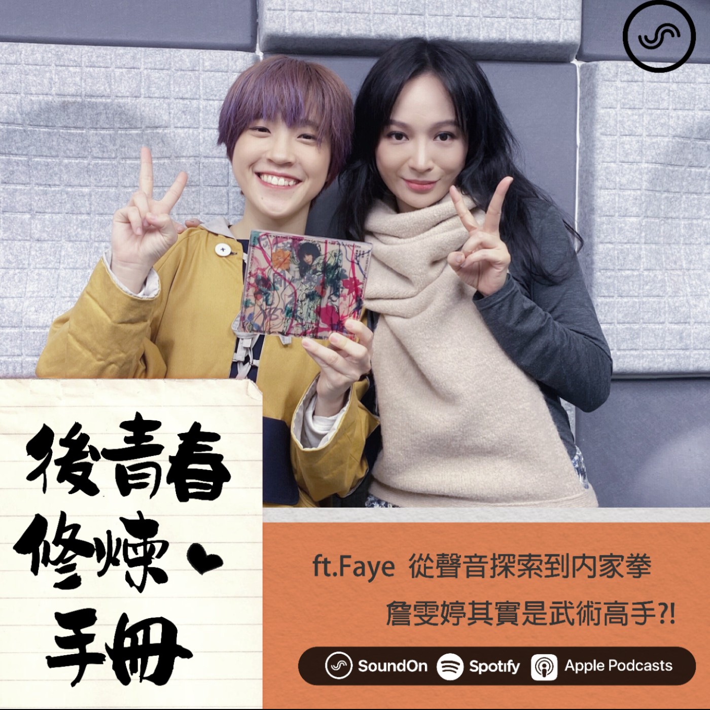 EP19|ft.Faye 從聲音探索到內家拳,詹雯婷其實是武術高手?!