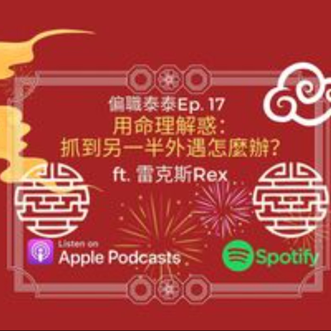Ep17 解惑: 男友是媽寶 、抓到另一半外遇怎麼辦?(紫薇命盤) ft.不是保險套，是雷克斯Rex episode artwork