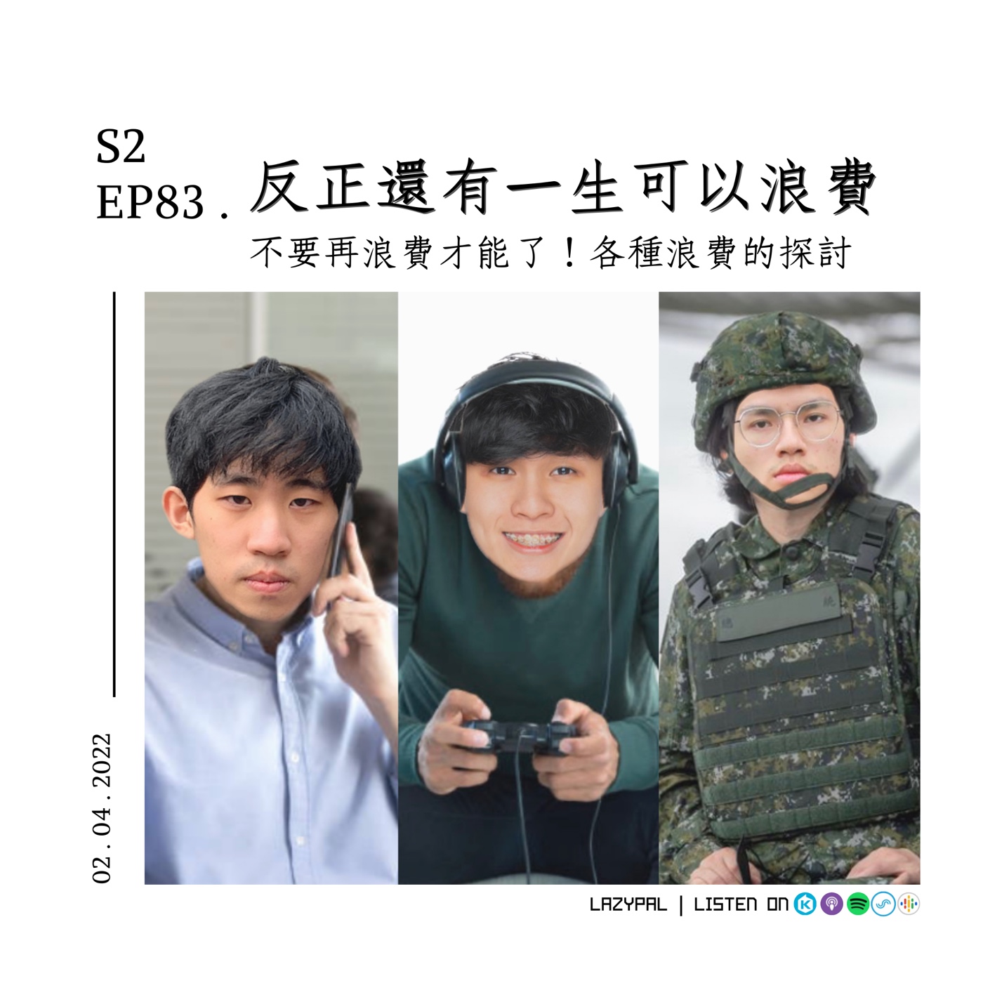 反正我還有一生可以浪費，浪費的各種探討！ episode artwork