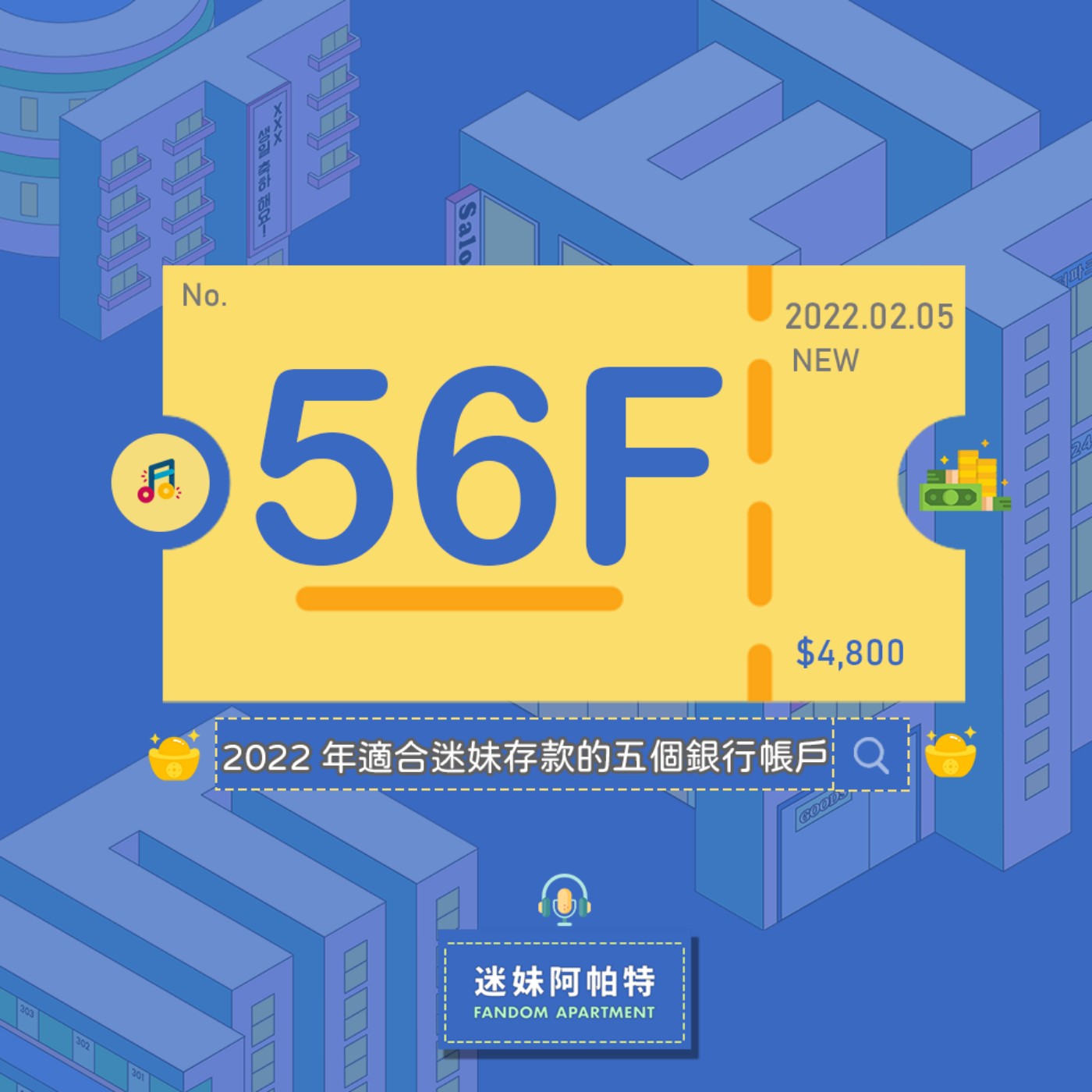 56F ▞ 分享2022年適合迷妹存款的五個銀行帳戶，既然追星花大錢已經無法避免，那存小錢就是勢在必行！該怎麼多存超關鍵！│S3 #迷妹銀行通知信 episode artwork