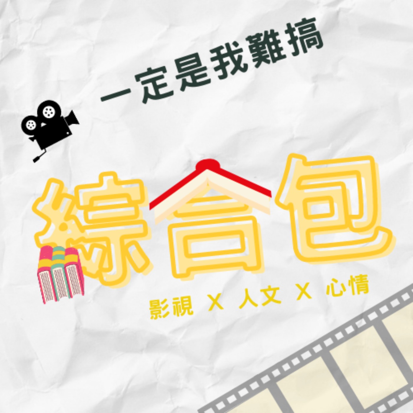 綜合包EP4｜節目預告＆單身即地獄（本集音質稍差，請大家見諒）