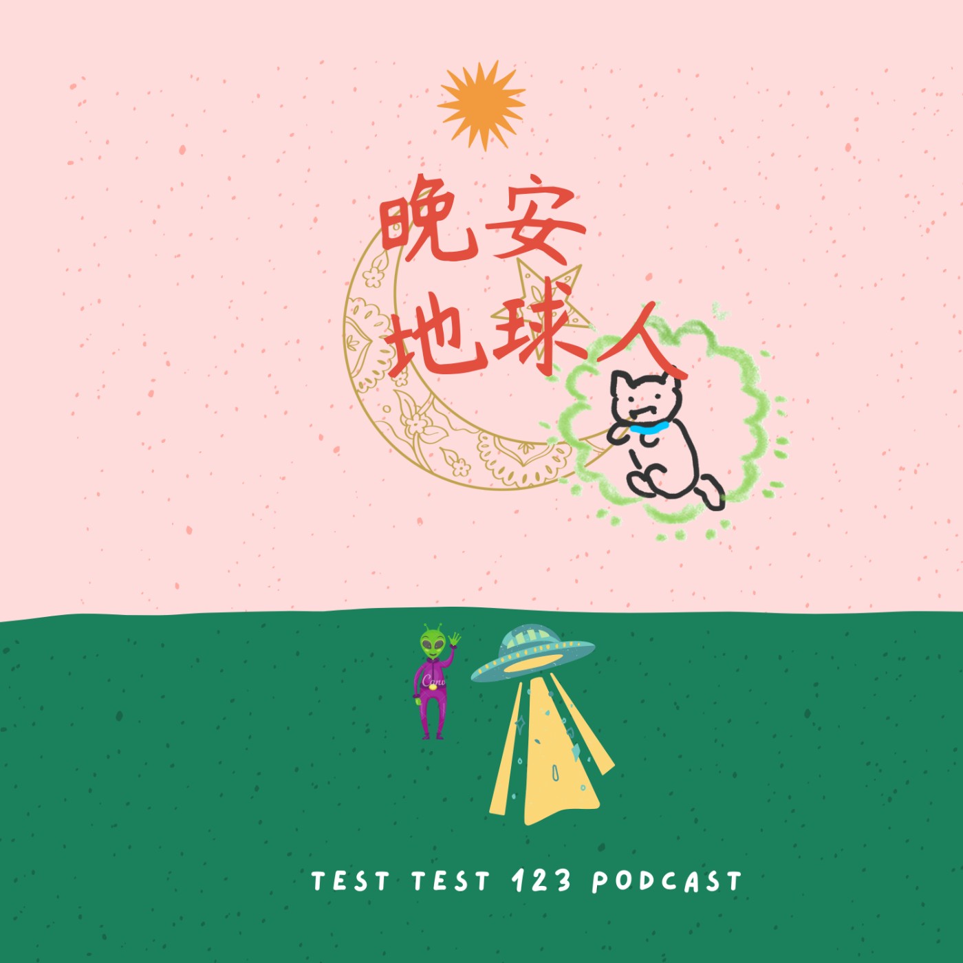 晚安001【2021年我在聽的podcast】