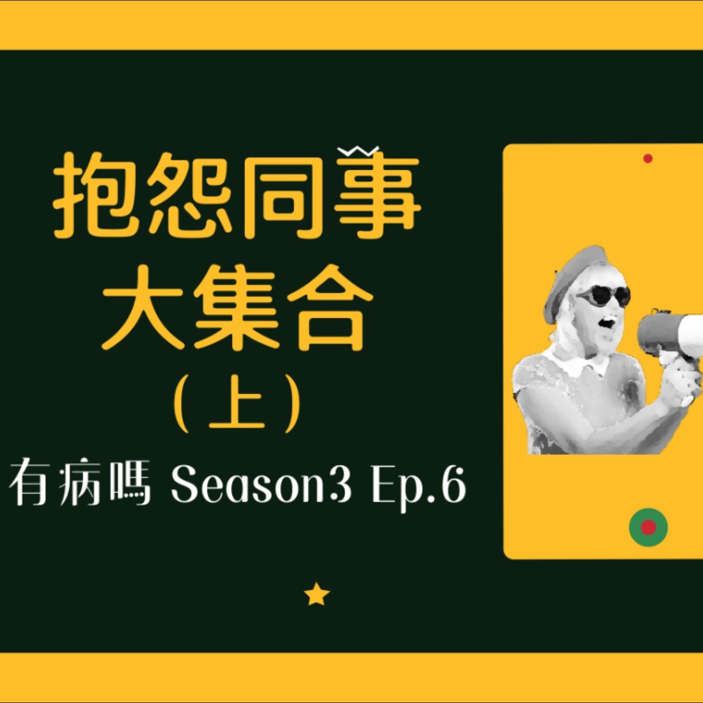 cover of episode S3EP6 抱怨系：討厭同事大集合（上） | 先從中量級開始：偷窺慣犯、Error學姊、薪水小偷、推託鬼、鷹眼集團、秀下限無上限