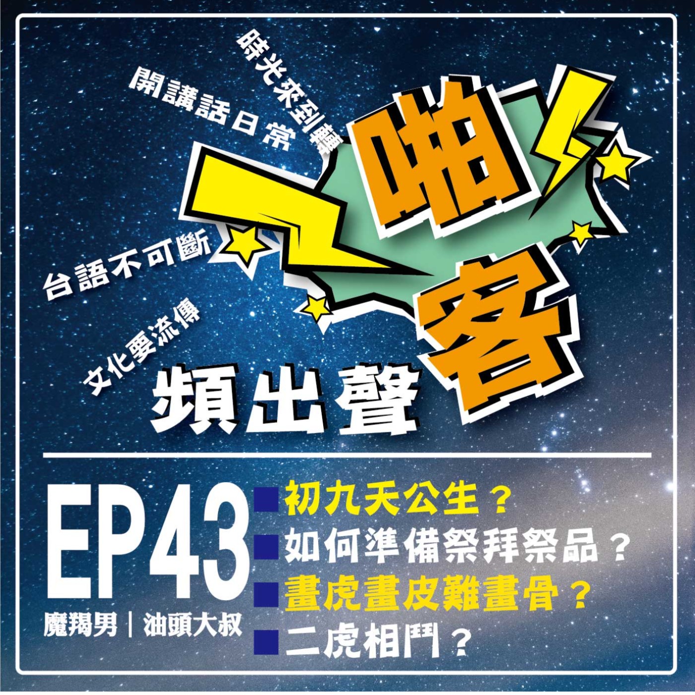 【EP-43啪客頻出聲-講台語啦】 ①啪客時光機：探討初九天公生？如何準備祭拜祭品？如何祭拜？ ②啪客講俗語：老虎的生態？畫虎畫皮難畫骨？ ③啪客動腦筋：二虎相鬥？ episode artwork