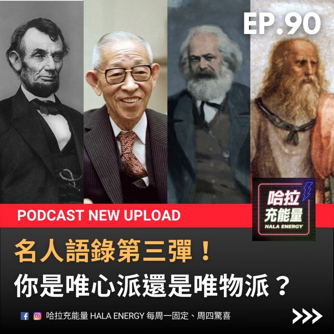 EP90-名人語錄第三彈!你是唯心派還是唯物派? episode artwork